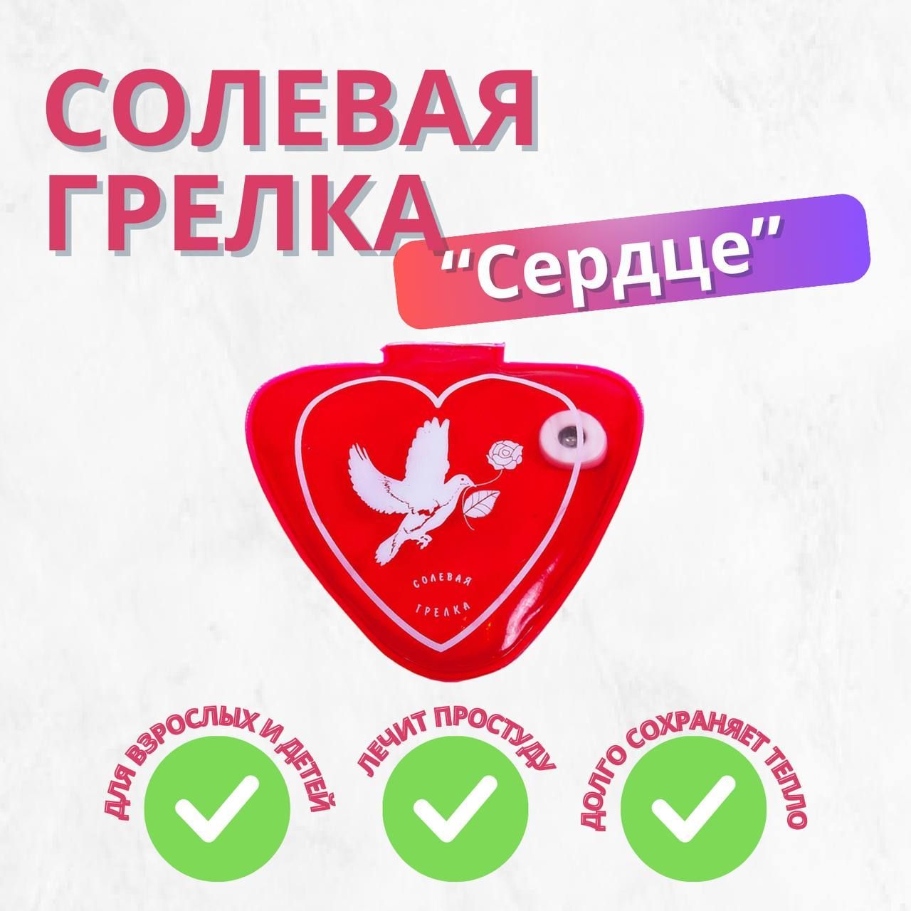 Грелка солевая 