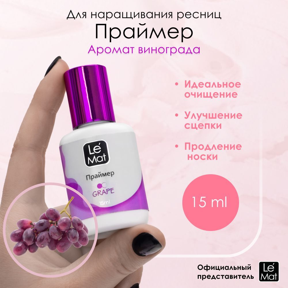 Le Maitre (Le Mat) праймер для наращивания ресниц Grape