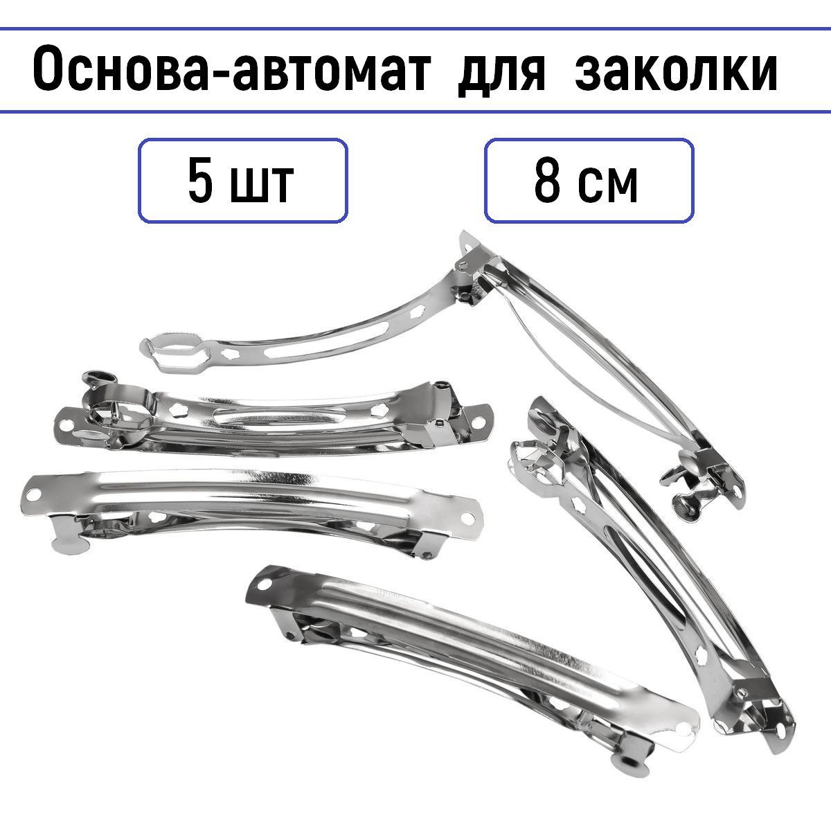 Основа для заколки 5 шт 8 см, цвет серебристый (металлическая заготовка автомат для заколок 80 мм)