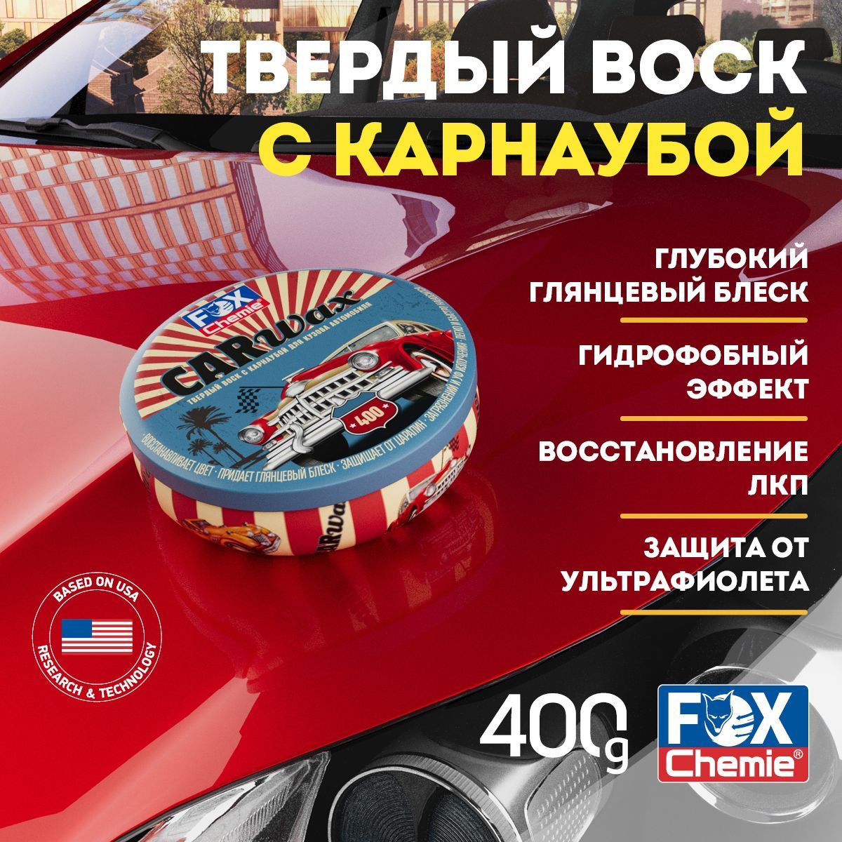 Твердый воск с карнаубой для кузова автомобиля Car Wax, 400 г