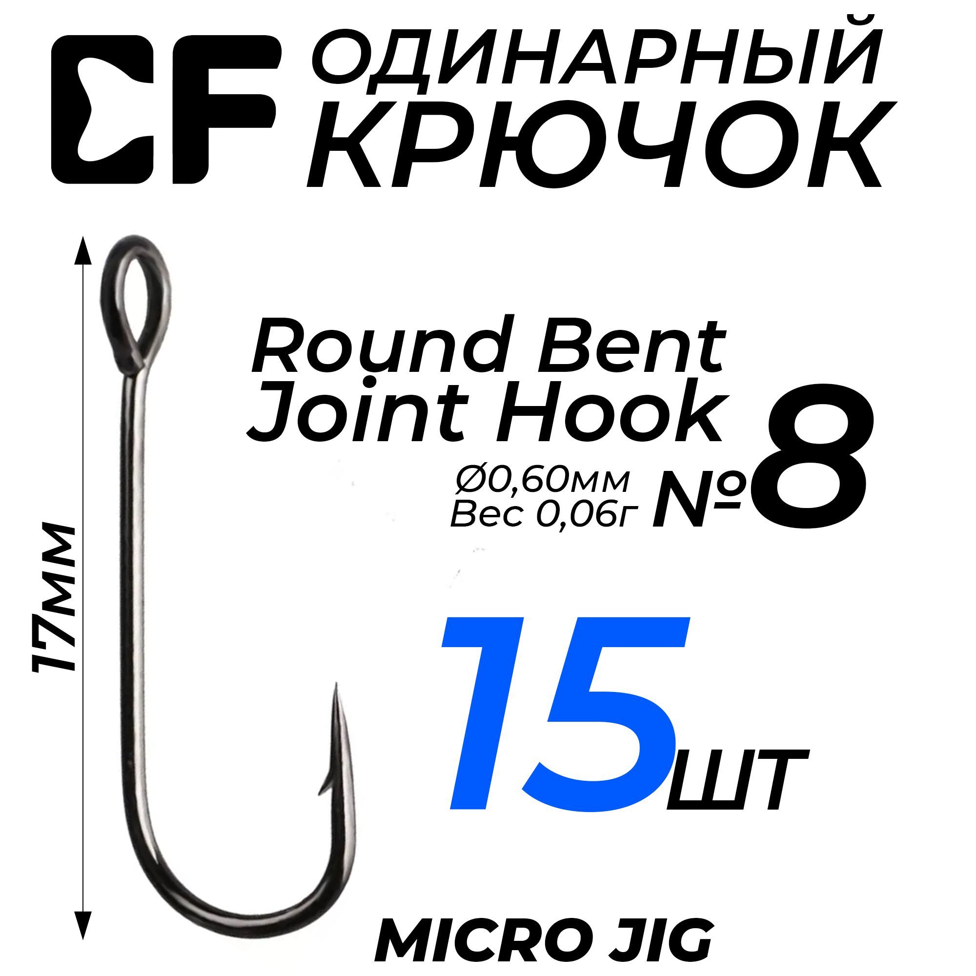 Крючки СF Round Bent Joint Hook №8 15шт. для рыбалки с большим ушком, для микроджига, наноджига