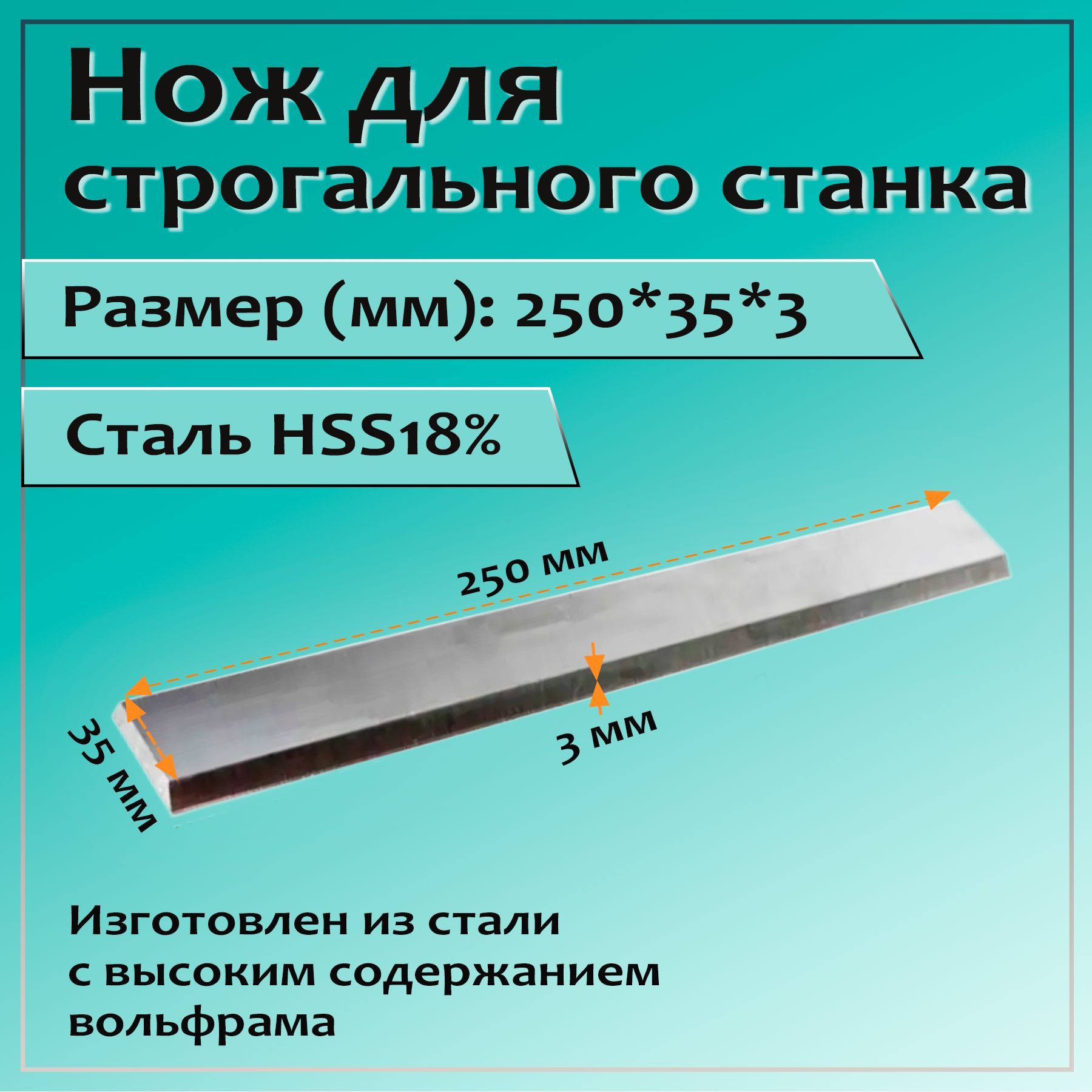 Нож для строгального станка 250x35x3 HSS18%