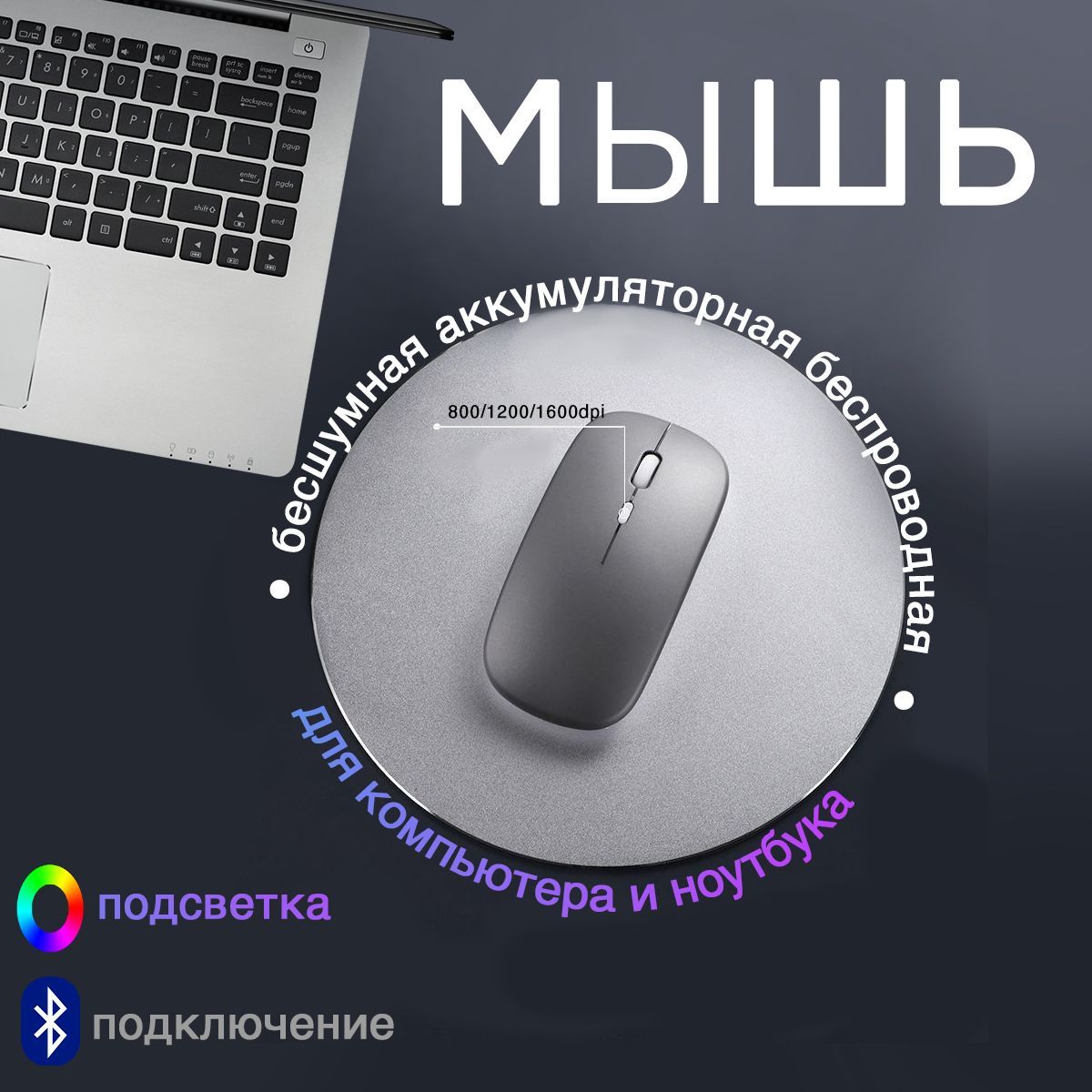 Бесшумная беспроводная компьютерная мышка. Лазерная игровая мышь с  подсветкой и мощным аккумулятором 500 мАч для компьютера, ноутбука.  Bluetooth ...