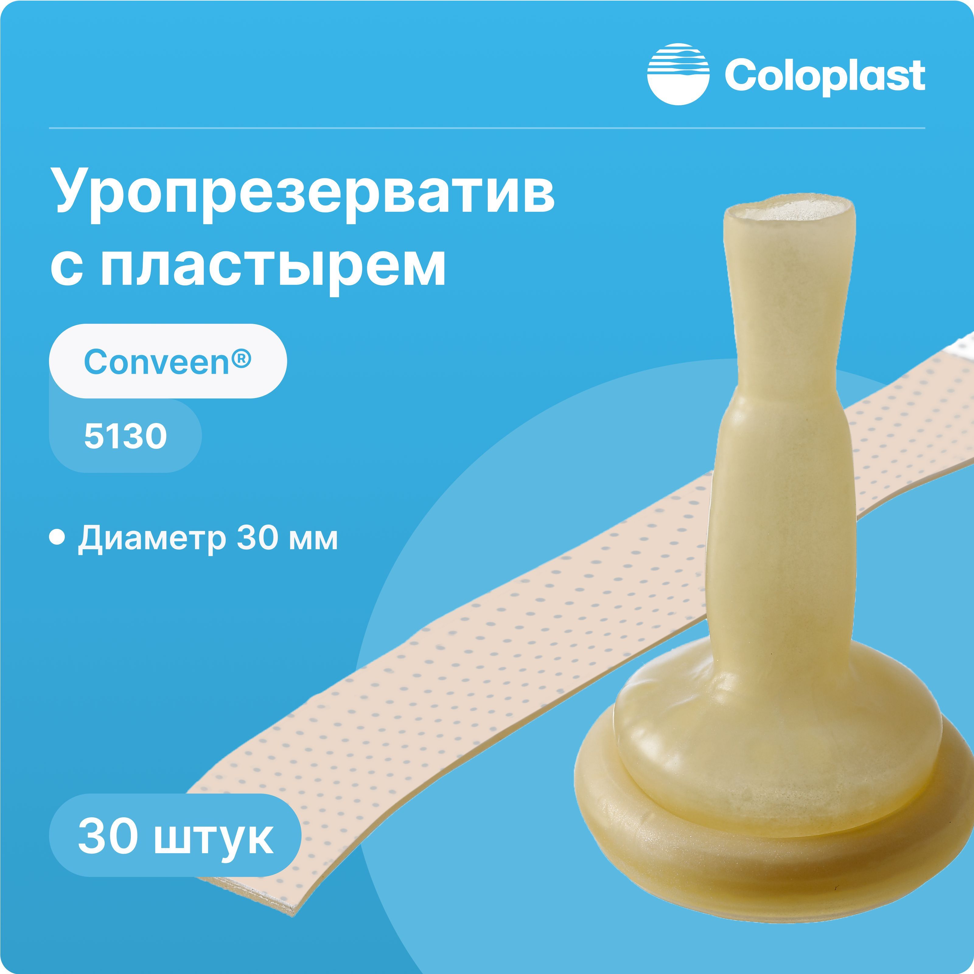 5130 Уропрезерватив с пластырем Coloplast Conveen (Колопласт Конвин), 30 мм, 30 шт.