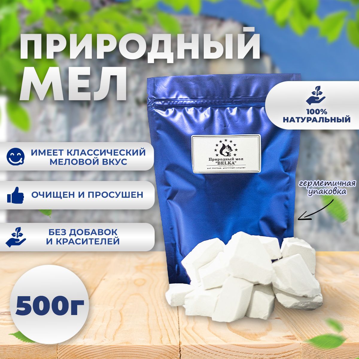 Мел природный кусковой 500г