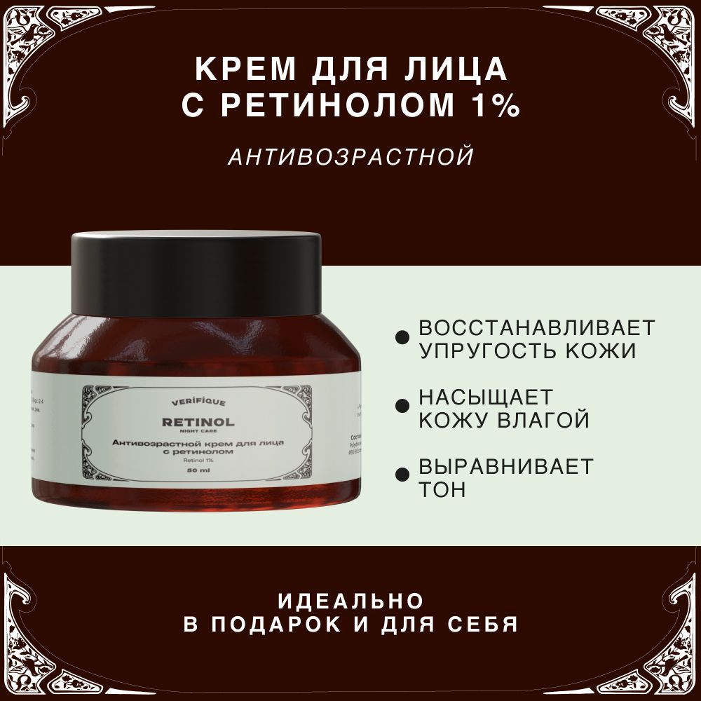 VERIFIQUE / Антивозрастной крем для лица с ретинолом, 50 мл - купить с ...