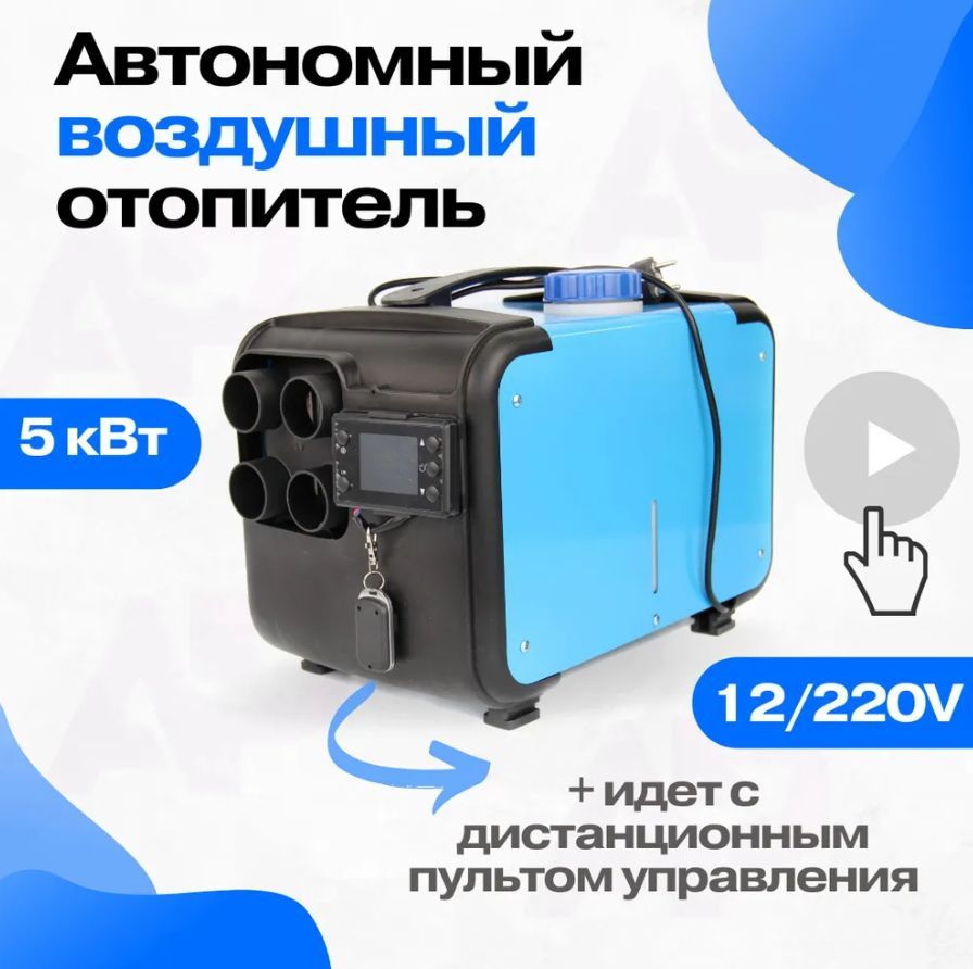 Автономный воздушный отопитель 12 В, 5 кВт, экономичный дизельный  обогреватель дистанционный с пультом / компактная автономка / переносной  сухой фен для гаража дачи теплицы купить по выгодной цене в  интернет-магазине OZON (1204618592)