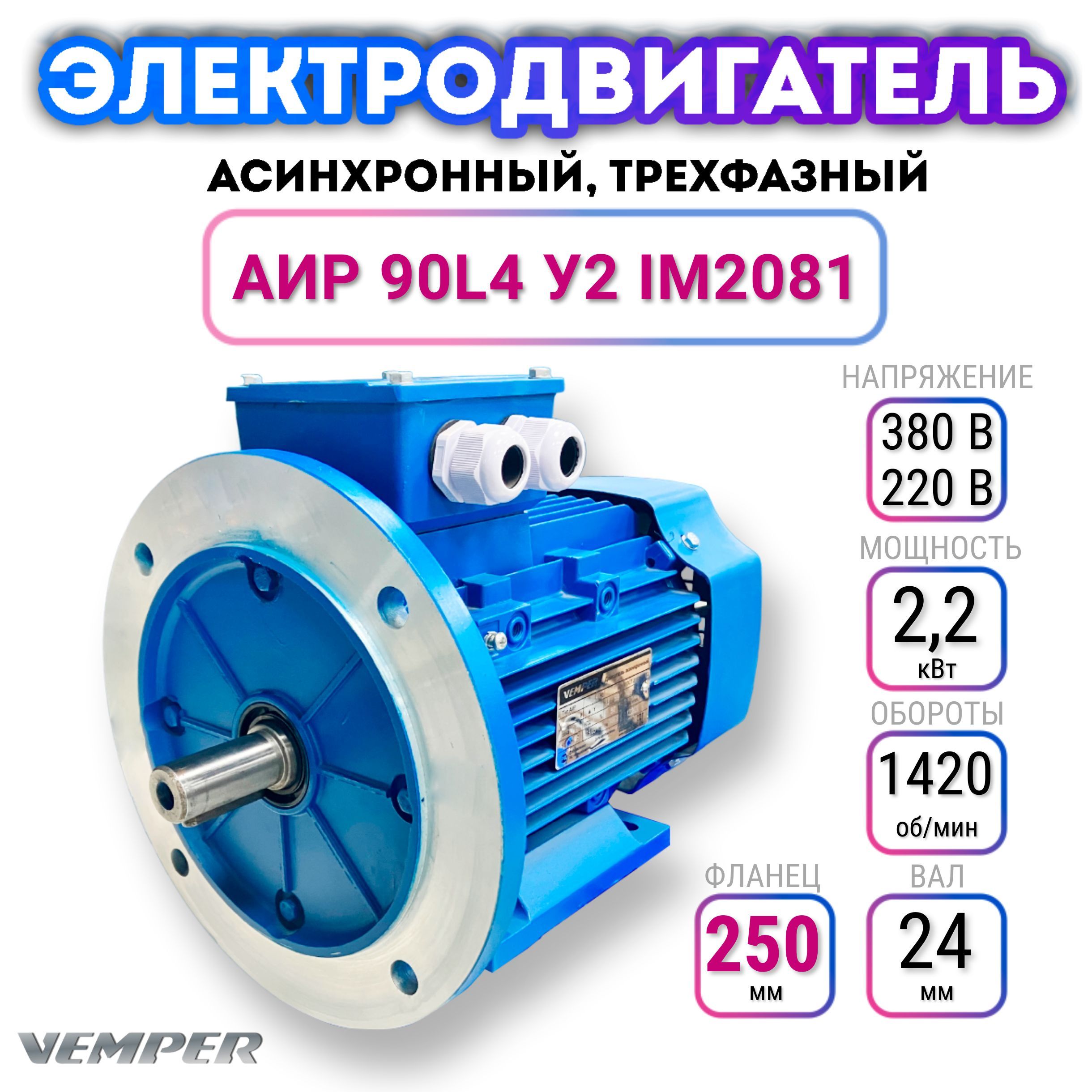 Электродвигатель трехфазный асинхронный 220В/380В, мощность 2,2 кВт,  частота вращения 1420 об/мин, лапы+фланец, вал 24 мм, АИР 90L4 У2, VEMPER -  купить с доставкой по выгодным ценам в интернет-магазине OZON (1164863503)