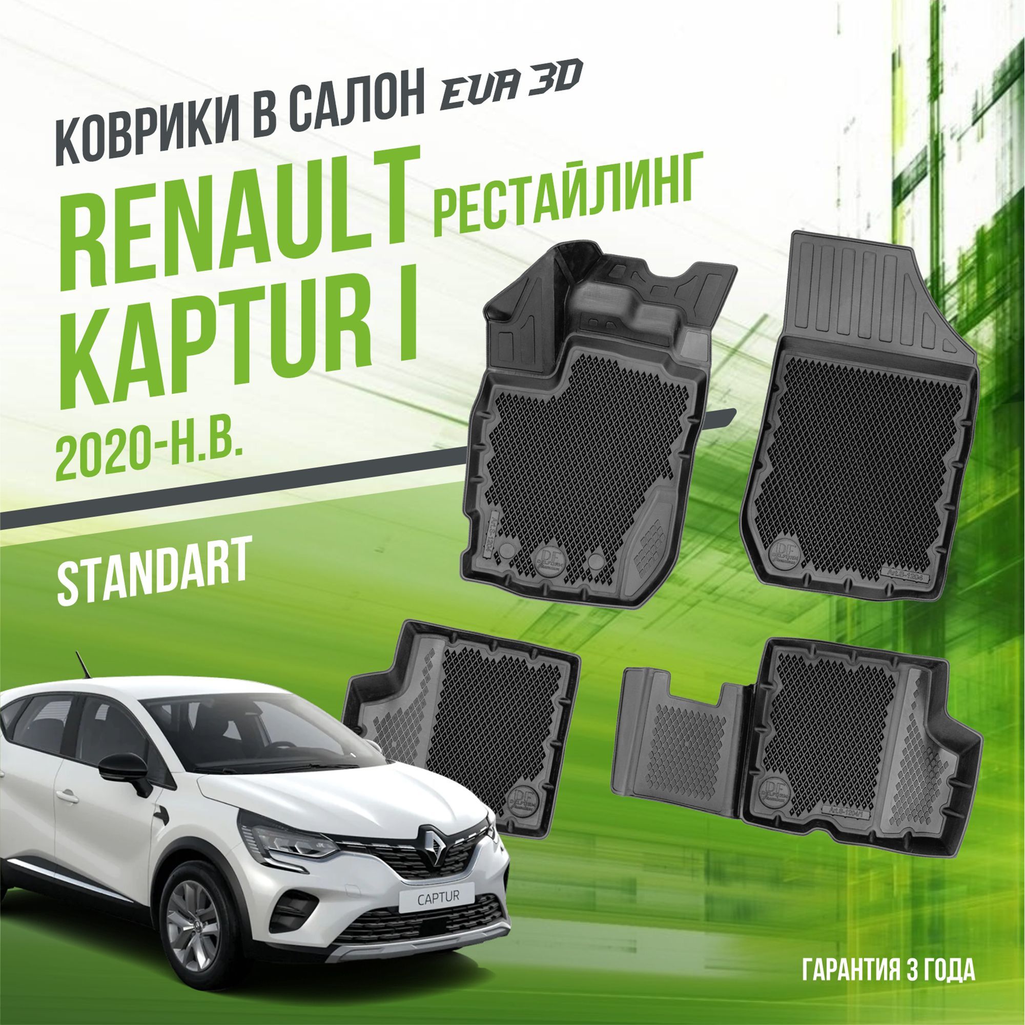 Коврики в машину Renault Kaptur I (2020-н.в.) рестайлинг / полный набор в салон Рено Каптюр 1 с бортами и ячейками ЭВА 3Д / версия "Standart EVA 3D" Delform