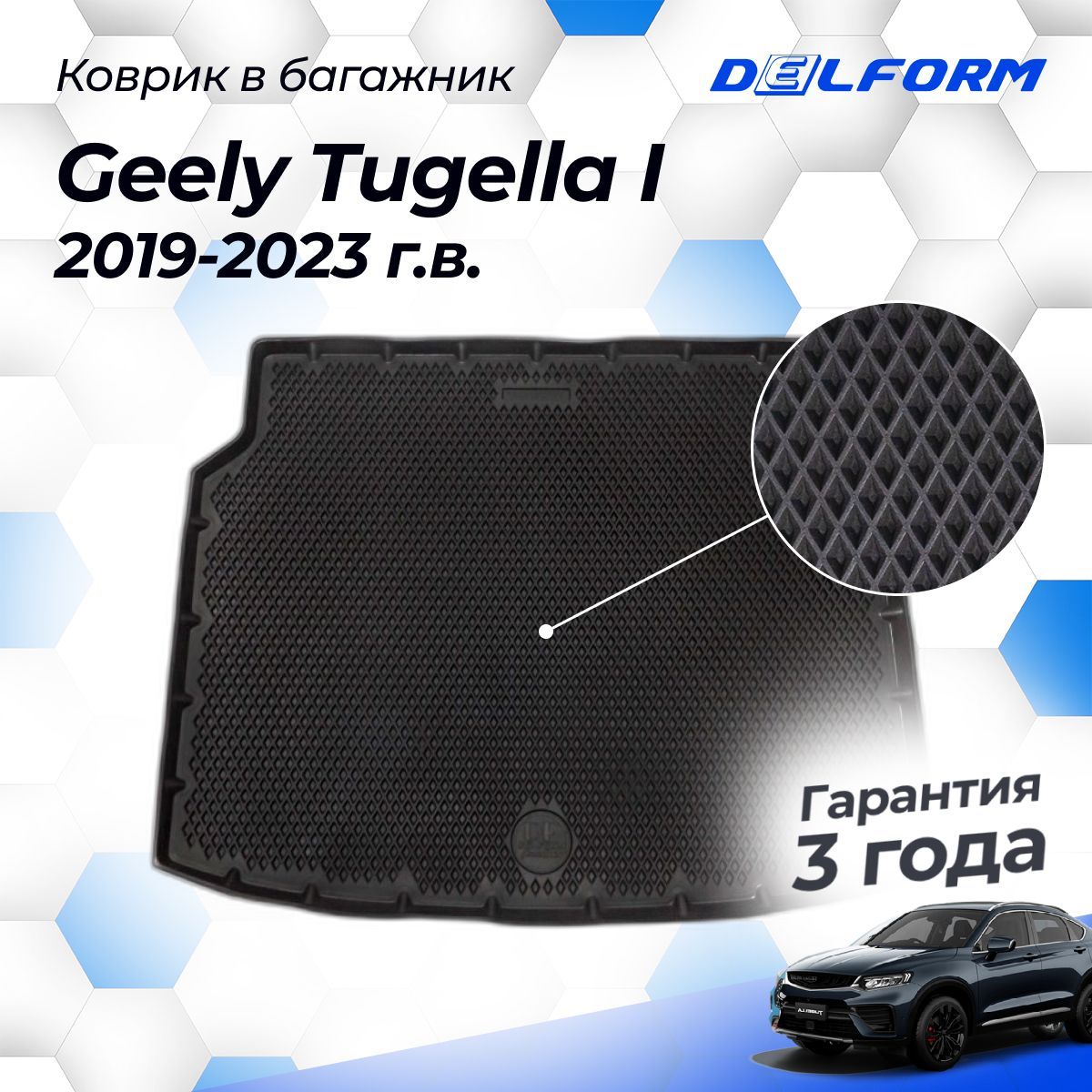 Коврик в багажник Джили Тугелла (2019-), Geely Tugella I (2019-)