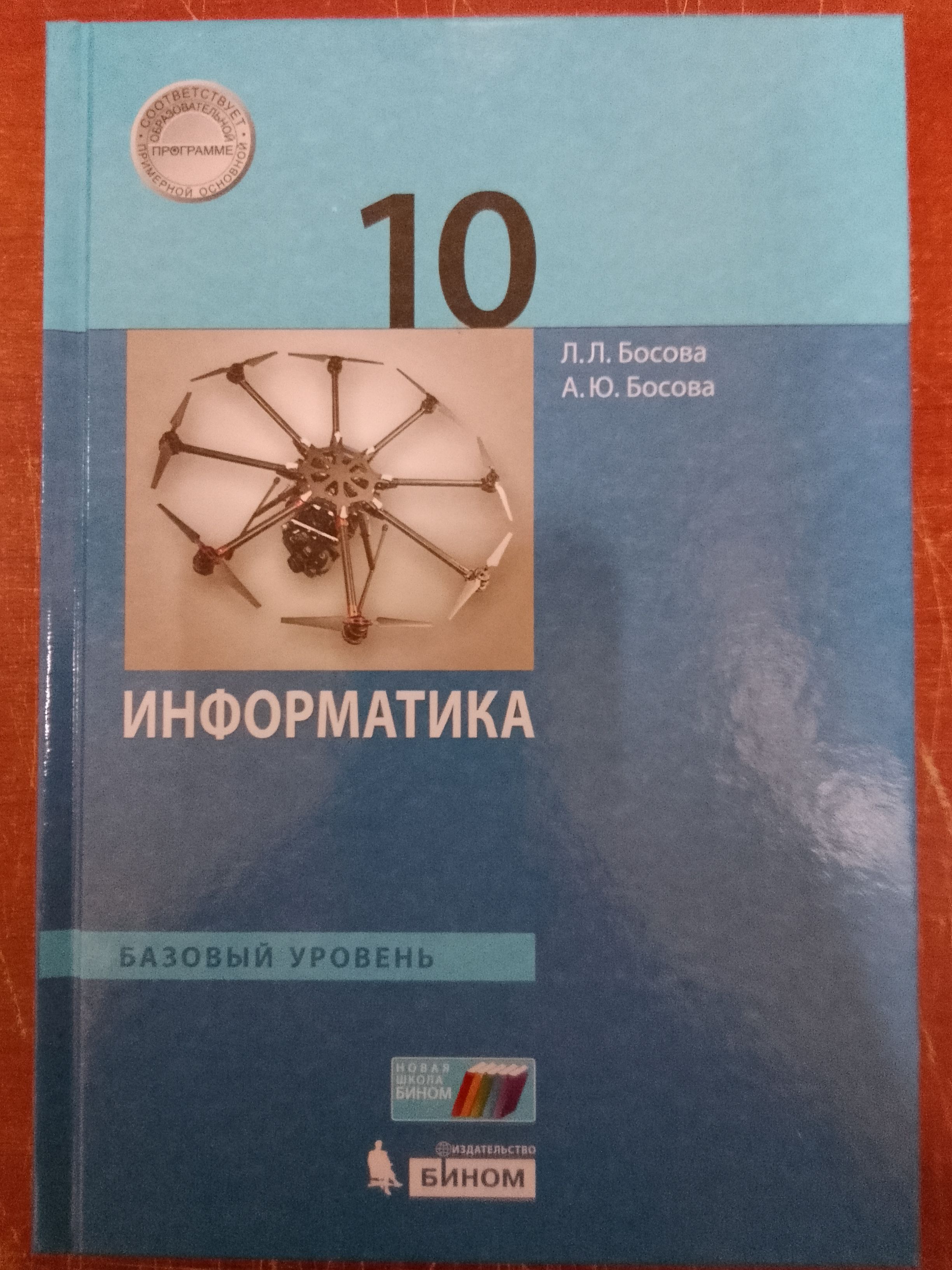 Информатика. 10 класс. Базовый уровень: учебник 2-е изд. стер. | Босова  Людмила Леонидовна, Босова Анна Юрьевна