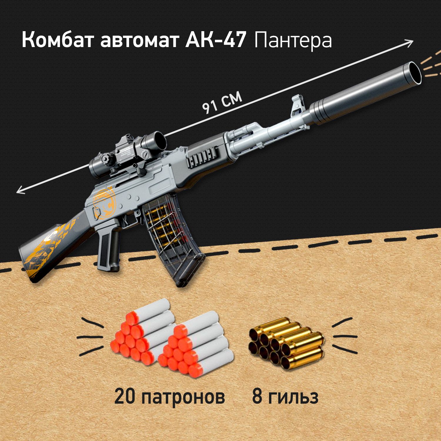 АвтоматКалашниковадетский-АК-47-Пантерасмягкимипулямиигильзами,игрушечноеоружиедлямальчиков