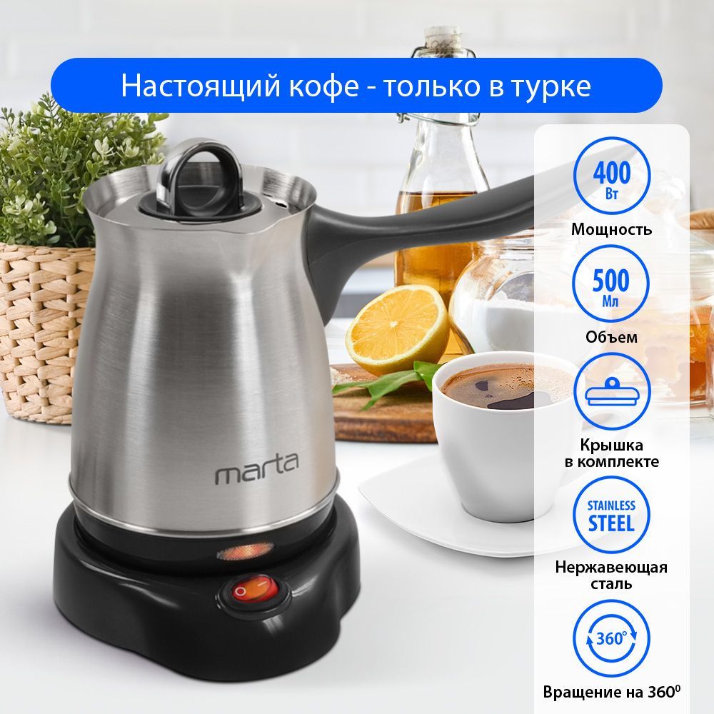 Турка электрическая для кофе MARTA MT-2142 / корпус сталь/ 500мл/ черный жемчуг