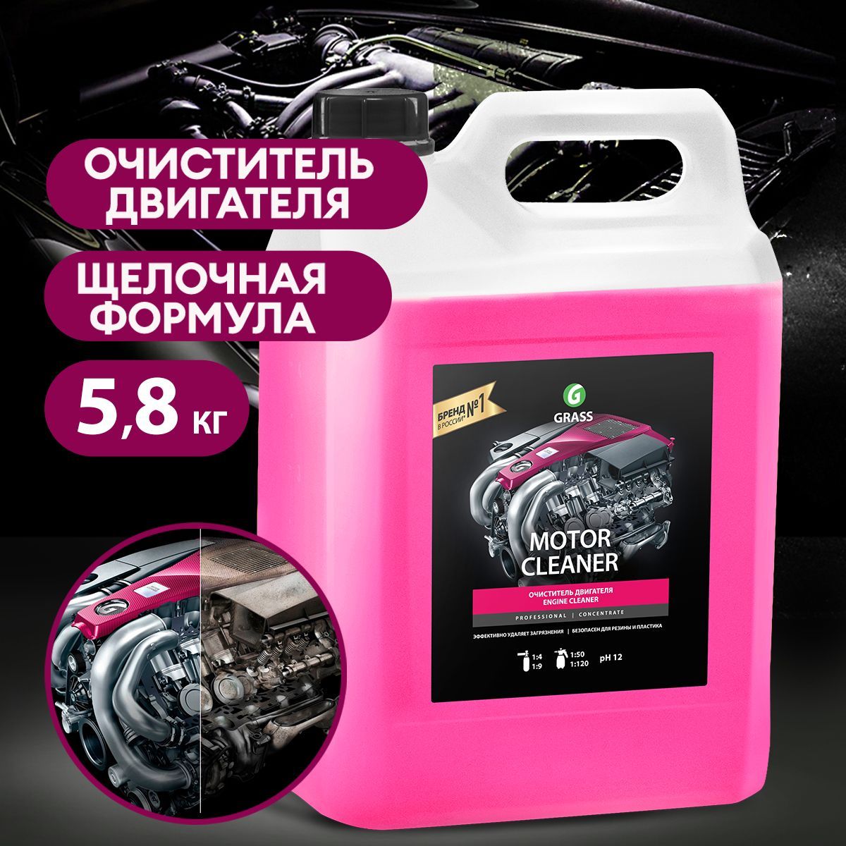 GRASS/ Очиститель двигателя автомобиля GRASS Motor Cleaner 5,8 кг