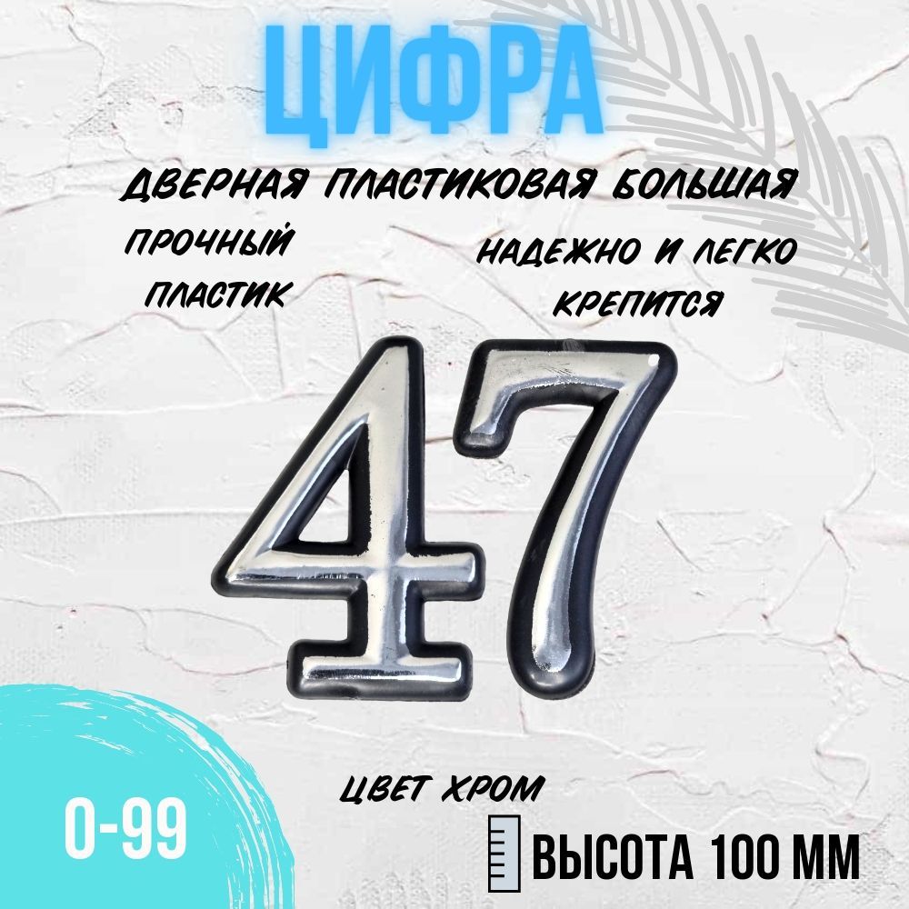 Цифра дверная хром большая 47