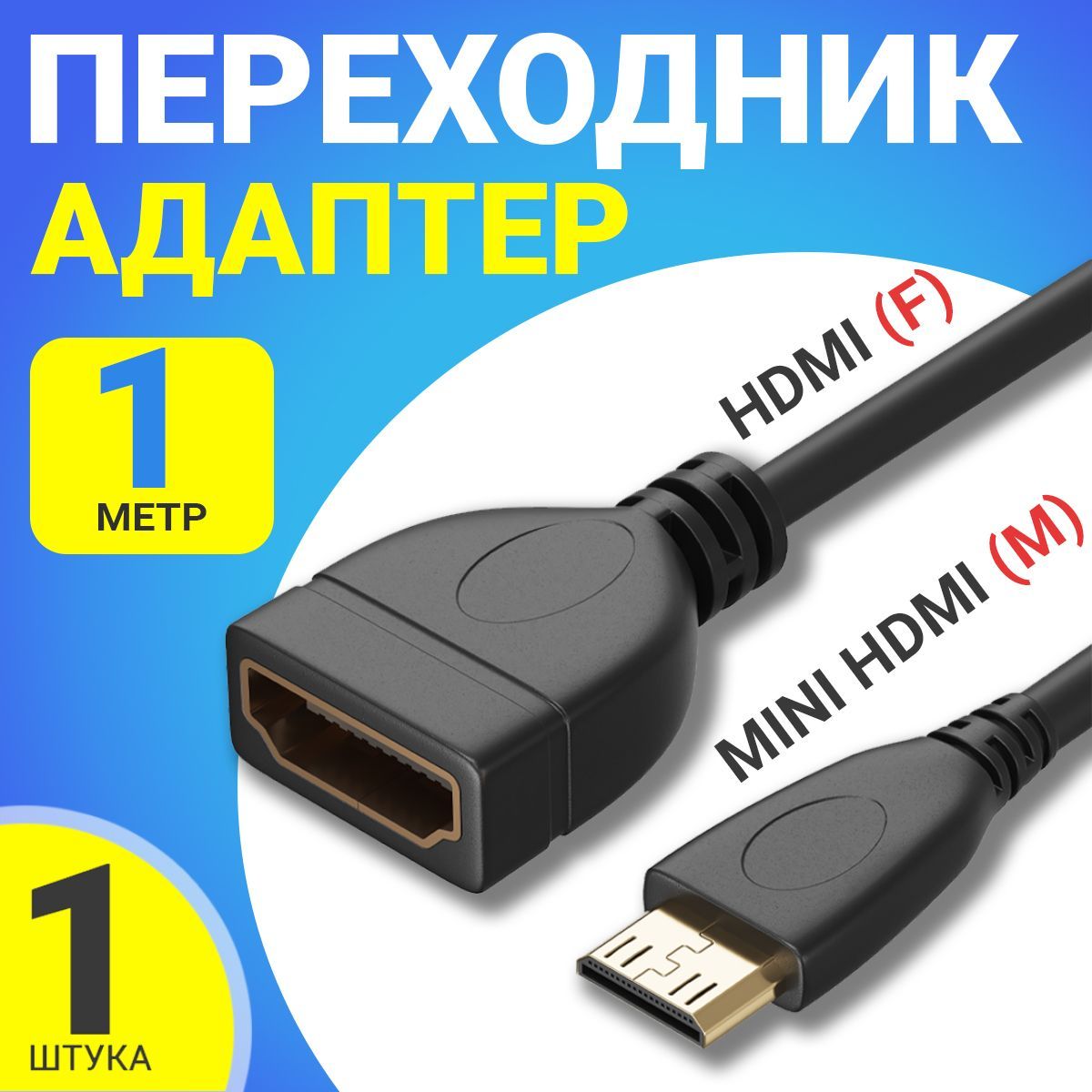 АдаптерпереходникminiHDMI(M)-HDMI(F)GSMINRT-22кабель(1м)(Черный)