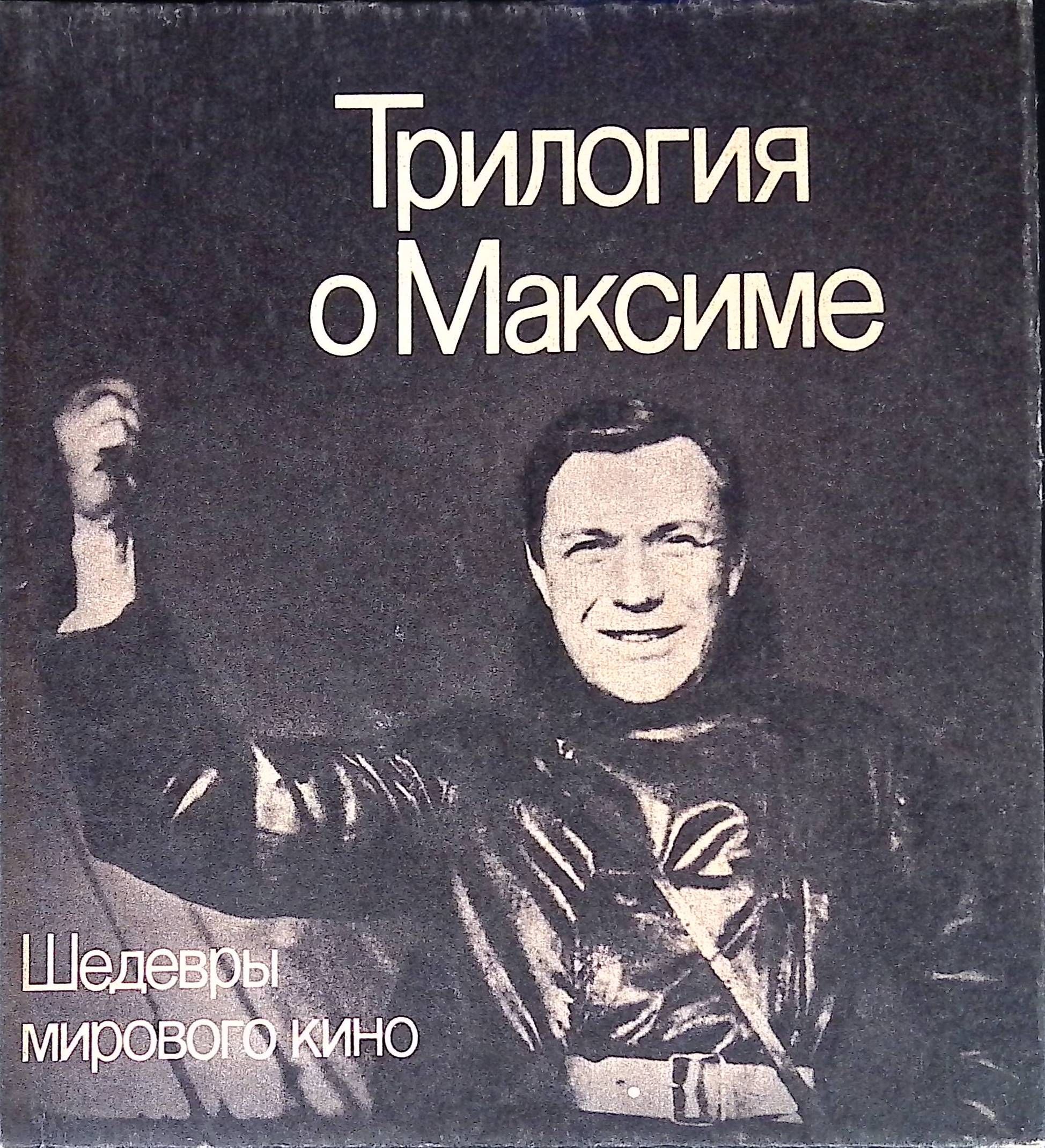 Трилогия о максиме. Трилогия о максиме