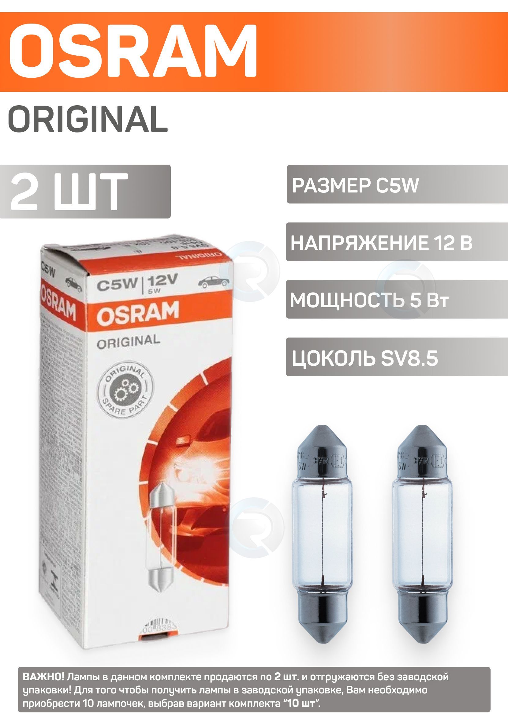 ⭐ Сигнальная софитная лампа накаливания OSRAM C5W, 41mm, 12v