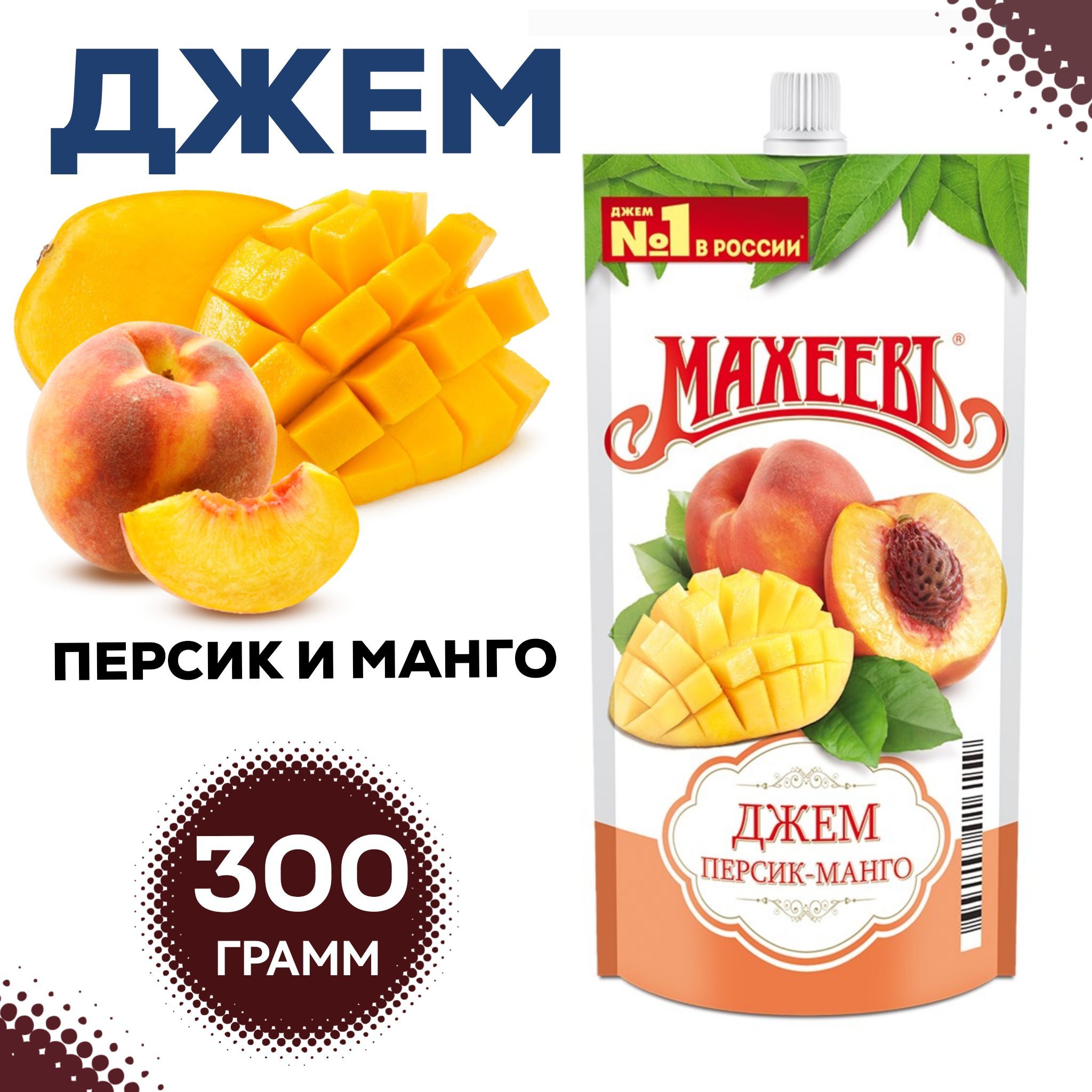 <b>Джем</b> <b>МАХЕЕВЪ</b> <b>Персик</b>-<b>манго</b>, 300 г – вкусный и ароматный продукт, очень полез...