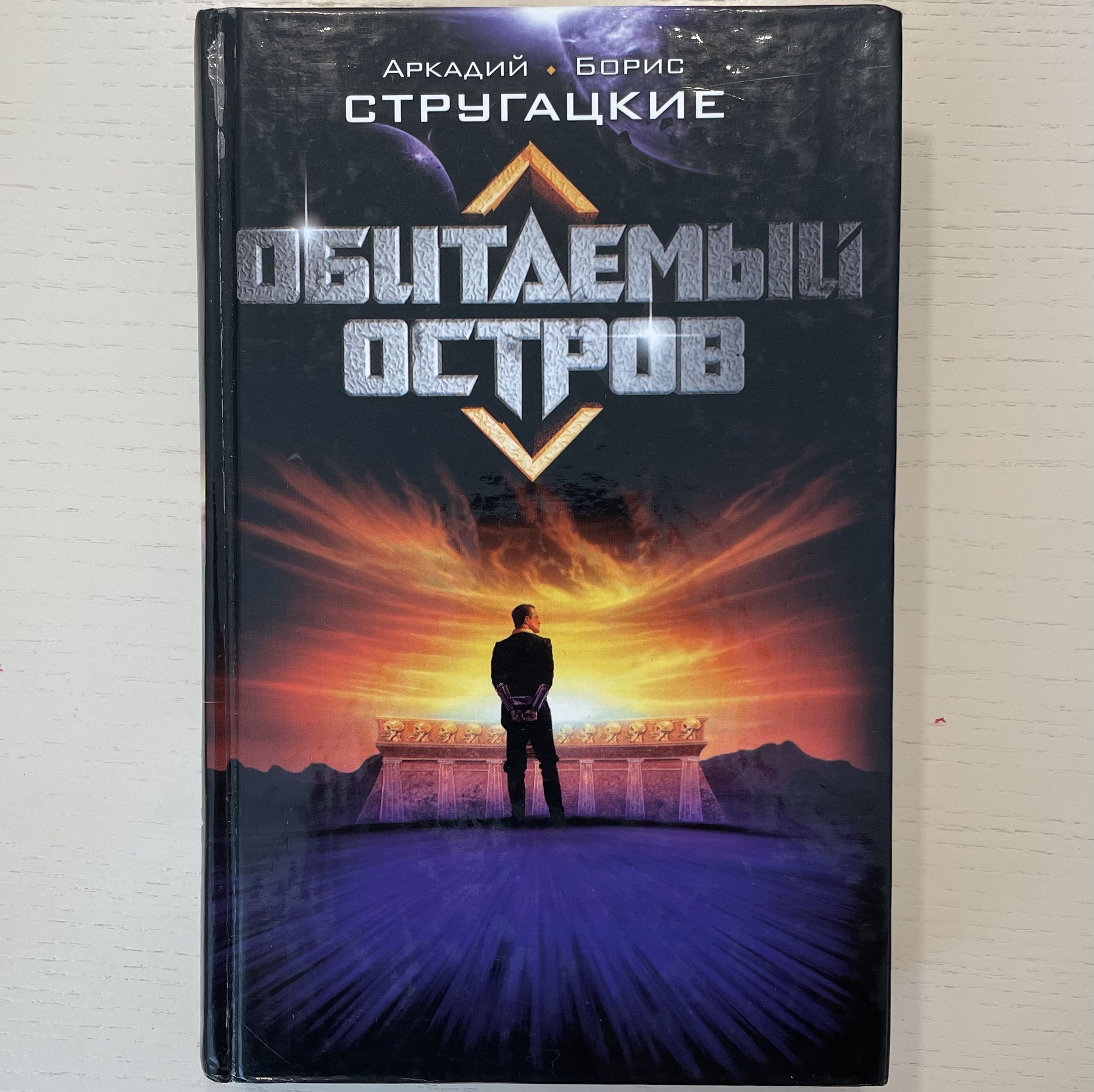Обитаемый остров братья стругацкие книга. Стругацкие обитаемый остров книга. Бориса стругацкого, «обитаемый остров». Обитаемый остров братья стругацкие. Обитаемый остров братья стругацкие.