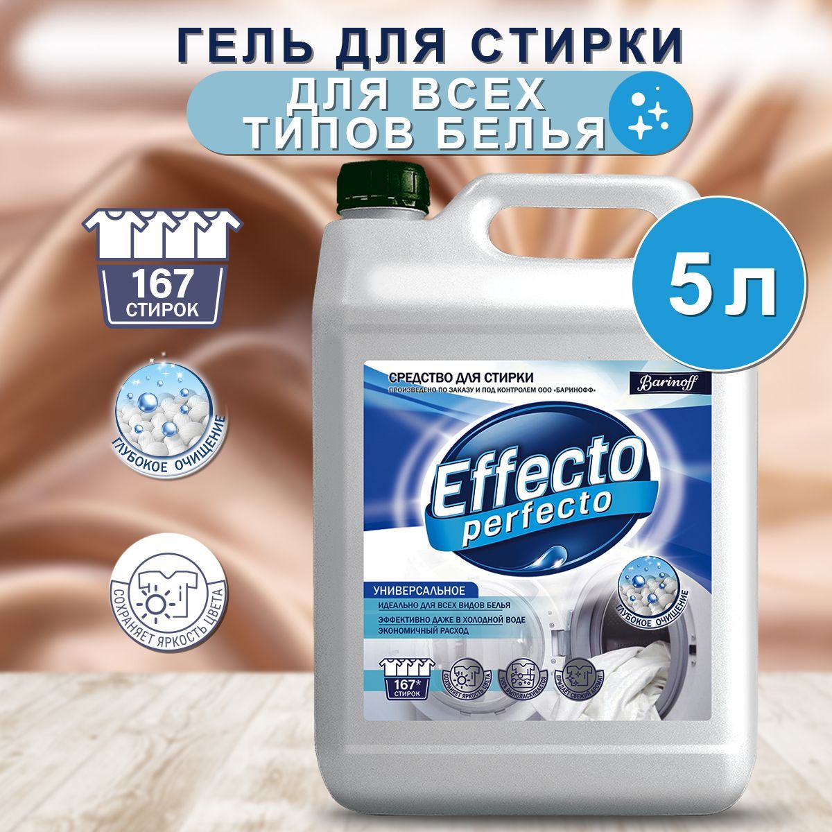 Гель для стирки текстильных изделий универсальное Effecto Perfecto 5 л