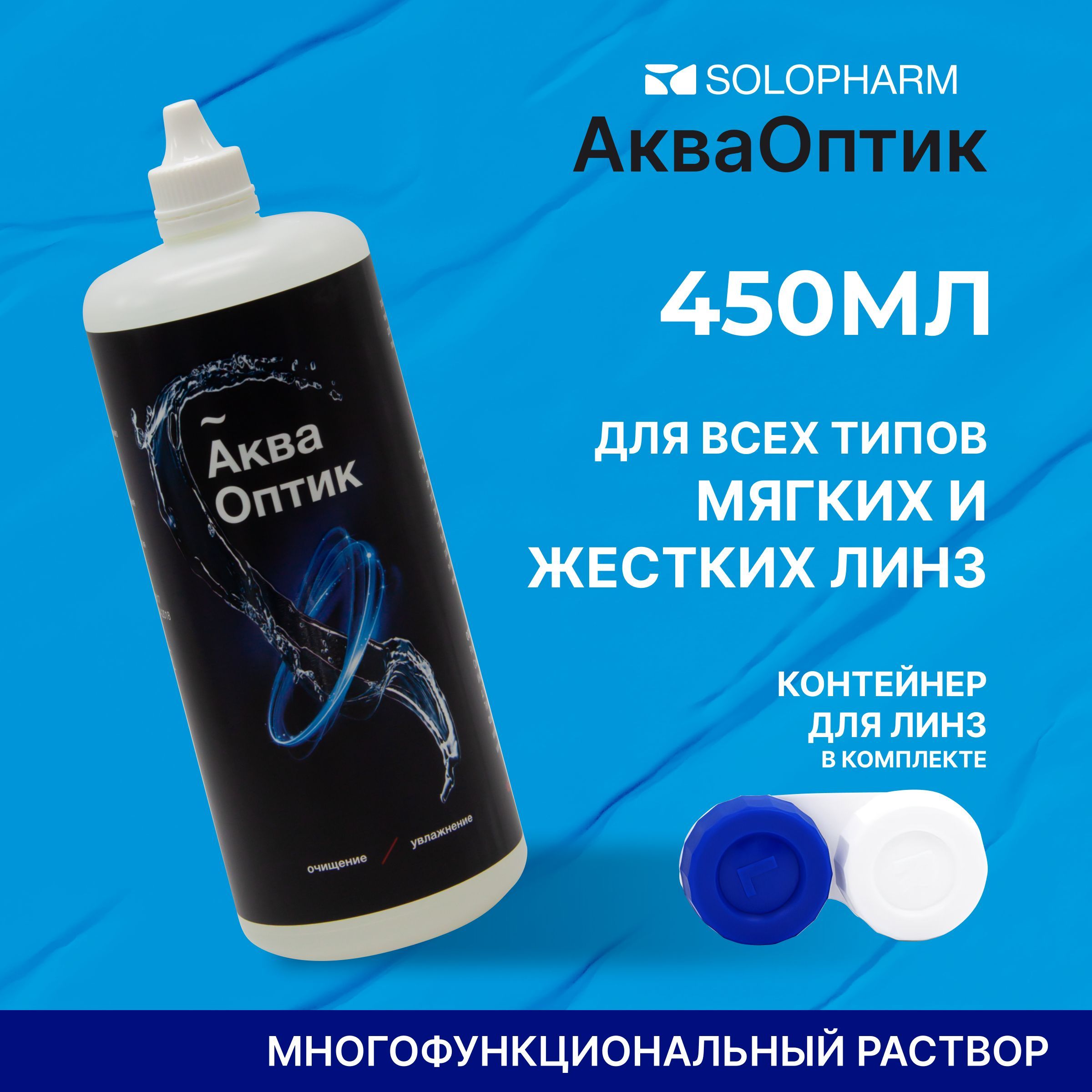 РаствордлялинзSoloPharmАкваОптик,450мл