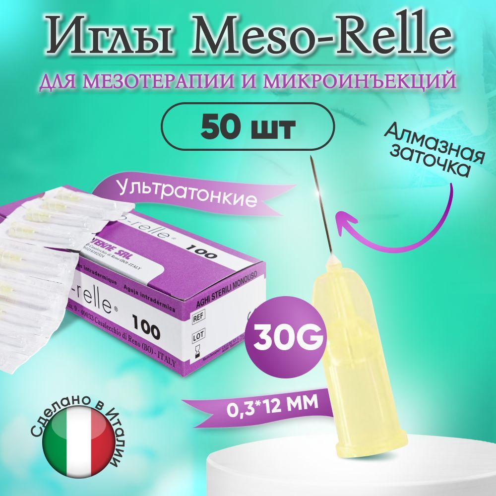 Иглы для мезотерапии 30G 0,3 х 12 мм, 50 шт, Meso-Relle