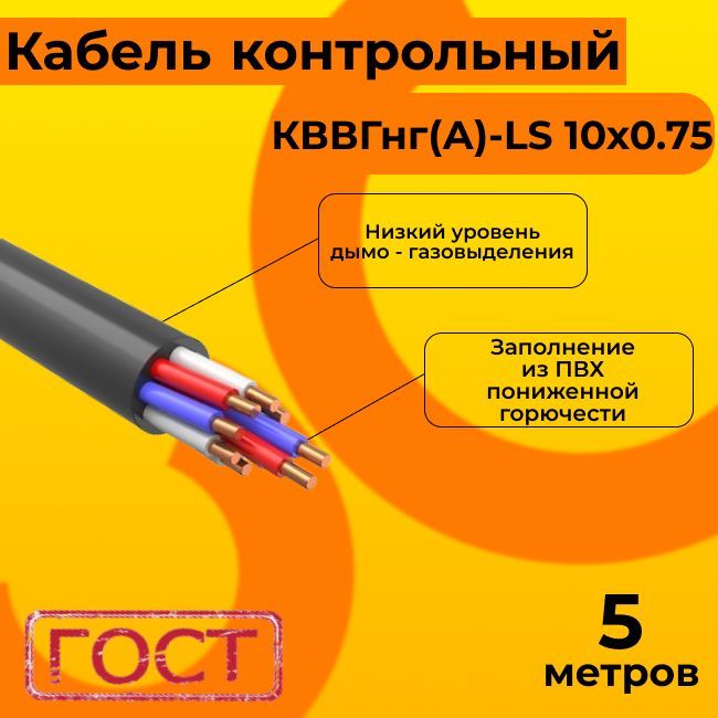 КабельэлектрическийконтрольныйГОСТ1508-78КВВГнг(А)-LS10х0,75-5м.