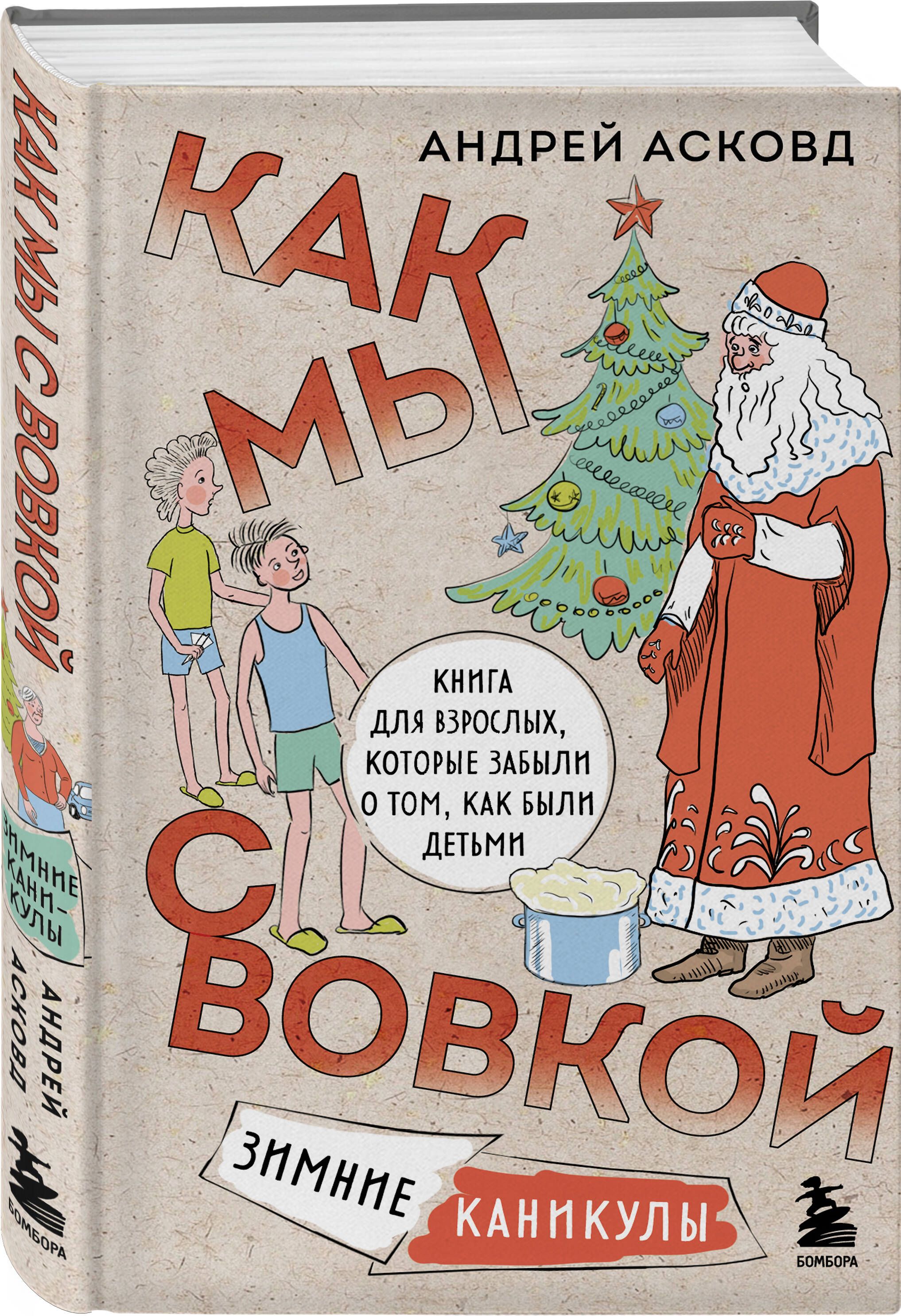 Как мы с Вовкой. Зимние каникулы. Книга для взрослых, которые забыли о том,  как были детьми | Асковд Андрей - купить с доставкой по выгодным ценам в  интернет-магазине OZON (1171583958)