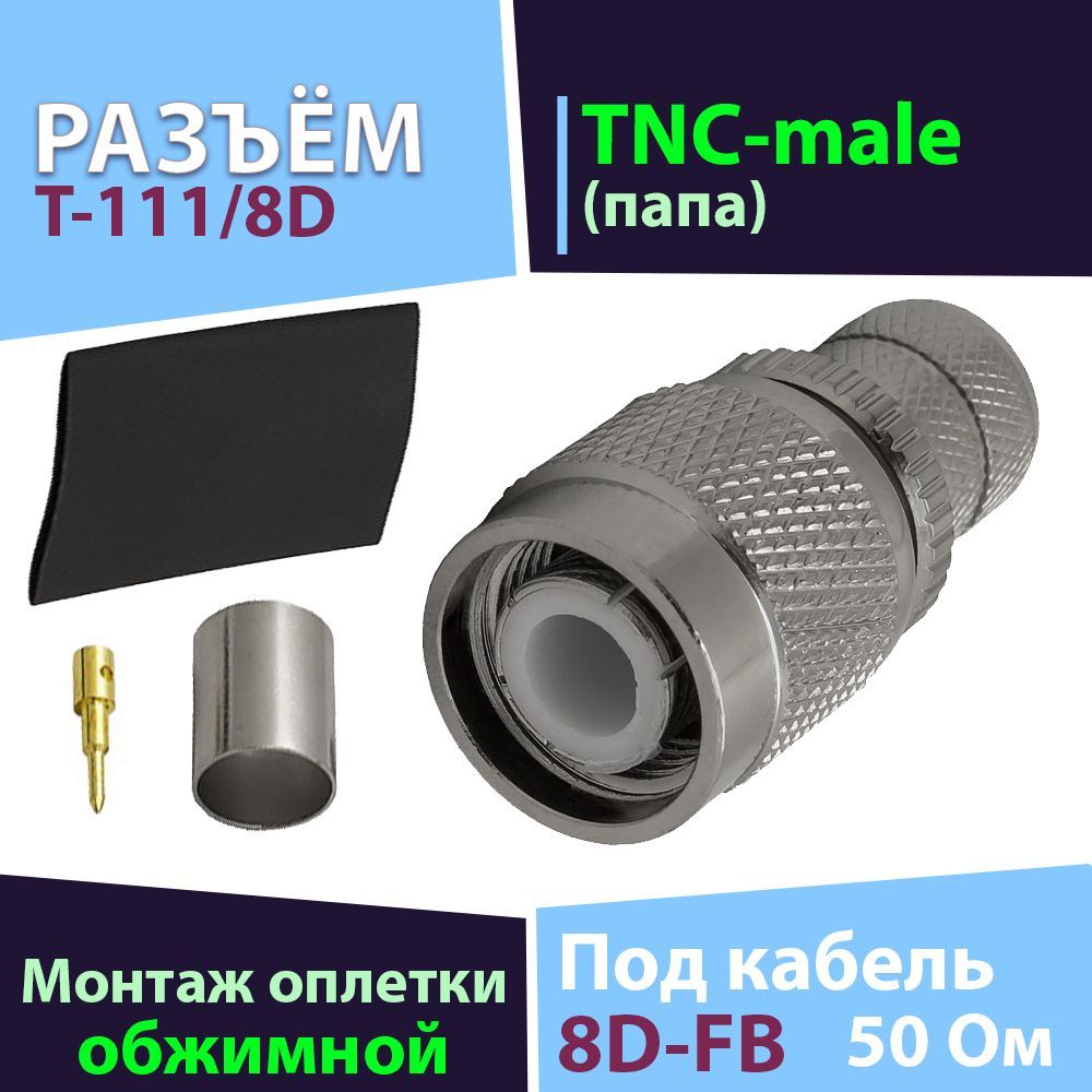 Разъём 1 шт. T-111/8D (TNC-male, обжимной, на кабель 8D)