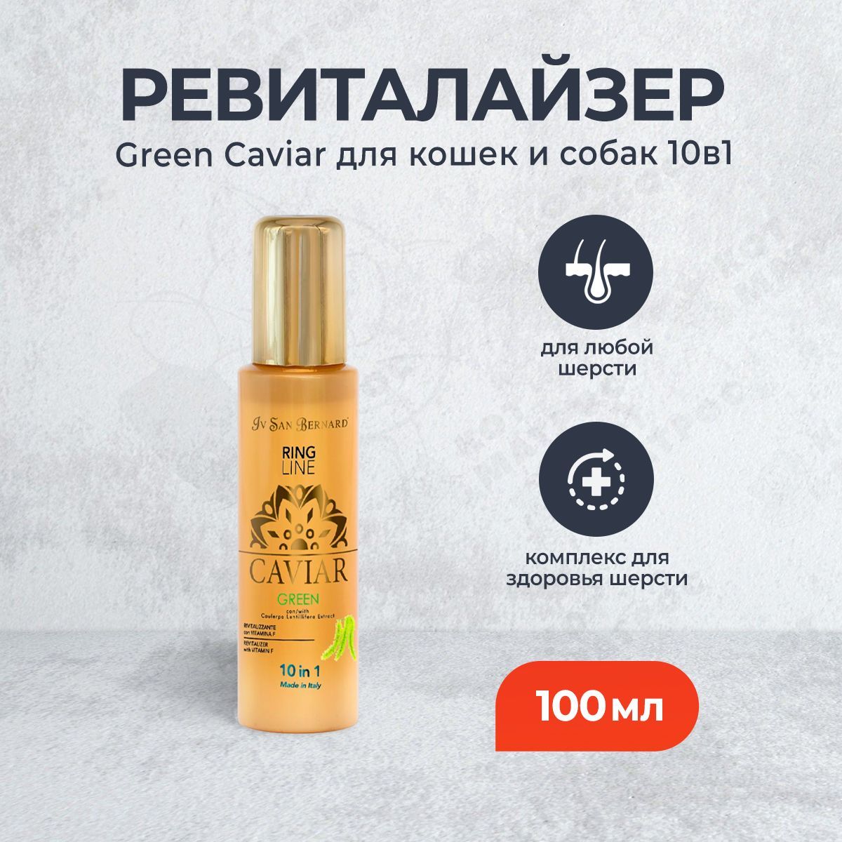 Iv San Bernard Green Caviar Ревиталайзер 10 в 1 "Зеленая Икра" - 100 мл