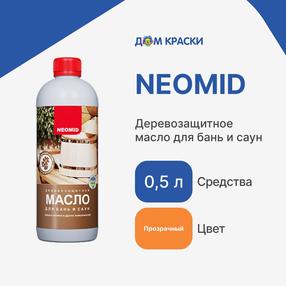 Neomid Масло для дерева 0.5 л., прозрачный - купить с доставкой по выгодным  ценам в интернет-магазине OZON (768002243)