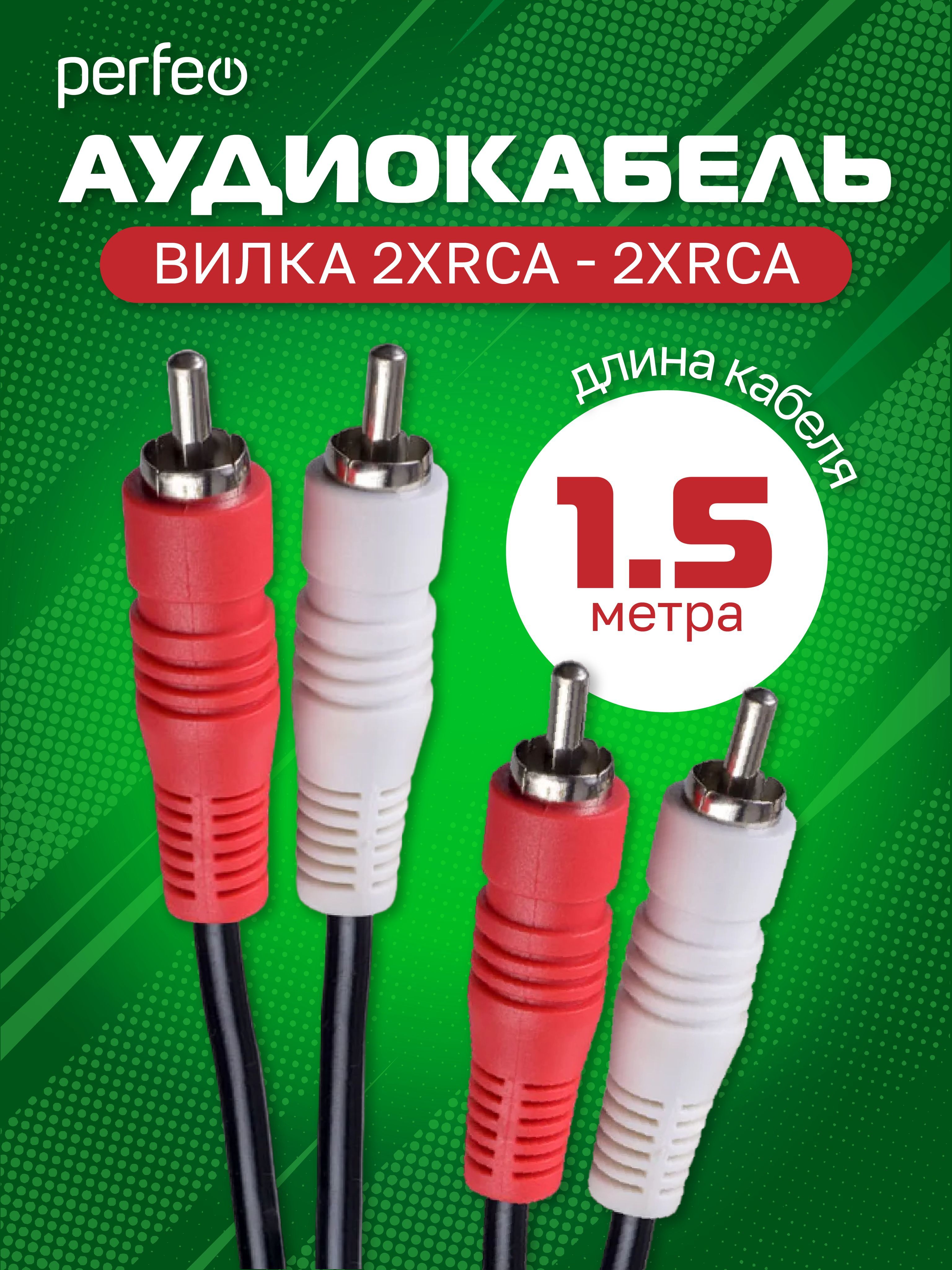 Кабель RCA Perfeo 2RCA-2RCA - купить по низкой цене в интернет-магазине  OZON (845498508)