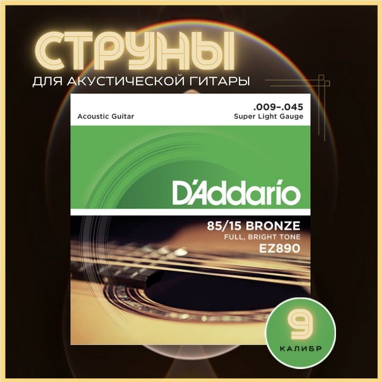 Струны для гитары акустической металлические, D'Addario EZ890