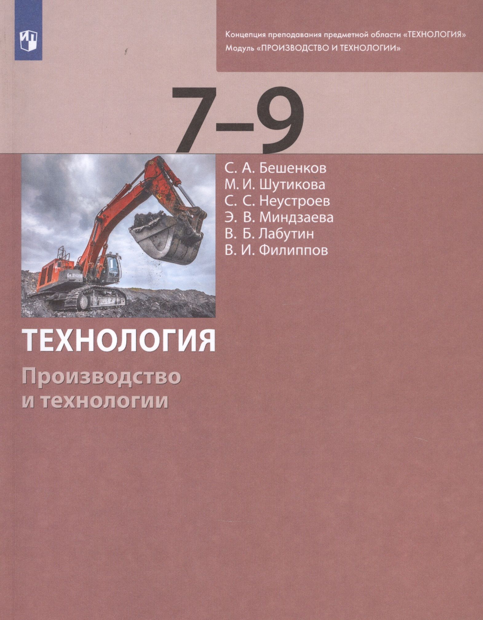 Учебник по технологии 9 класс. Бешенков технология производство и технологии 5-6 класс Бином. Учебник технологии 7-9 класс Бешенков. Учебник технология Бешенков. Бешенков Шутикова технология.