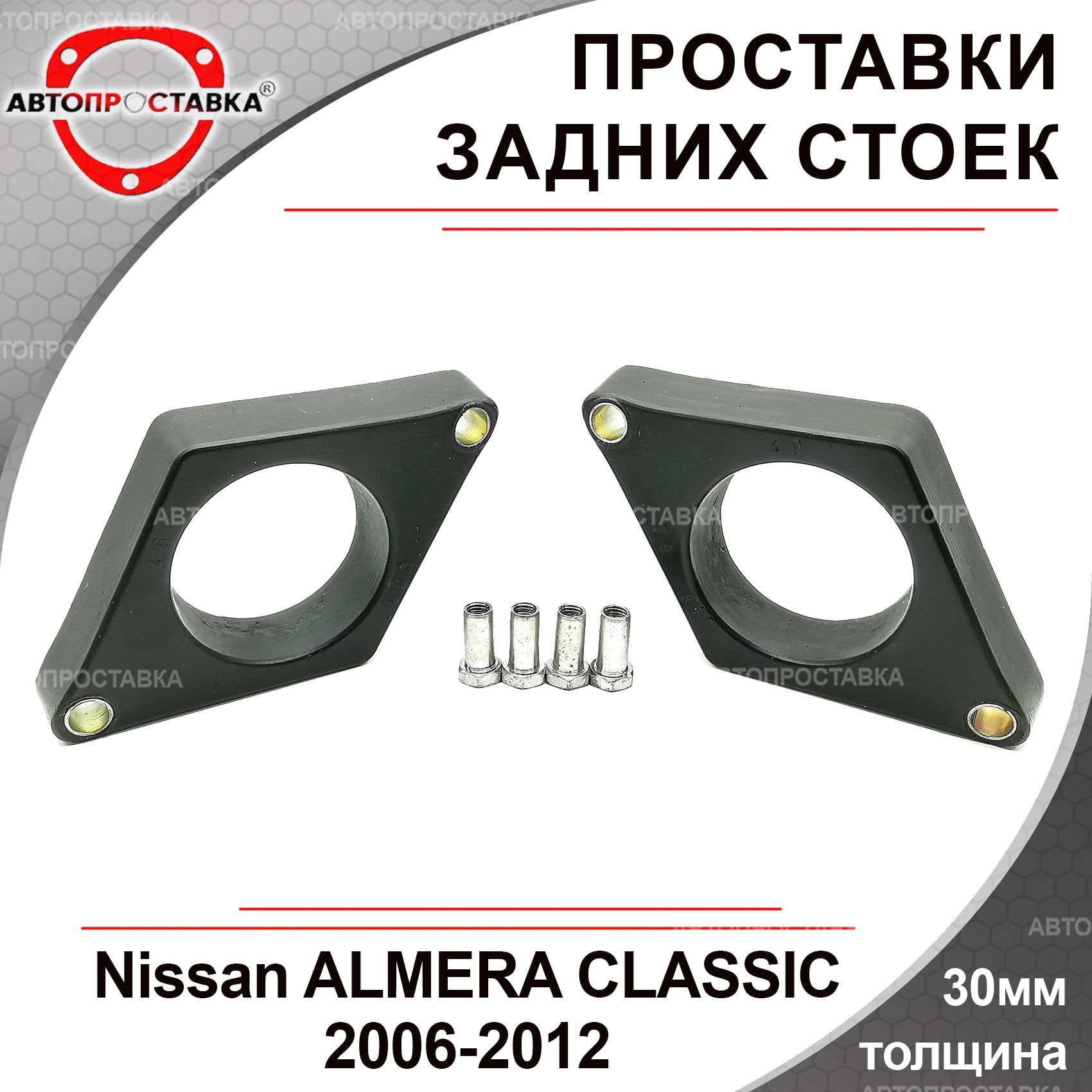 Проставки задних стоек 30мм для Nissan ALMERA CLASSIC (B10) 2006-2012,  полиуретан, в комплекте 2шт / проставки увеличения клиренса Ниссан Альмера  Классик Б10 / Автопроставка - купить по доступным ценам в интернет-магазине  ...