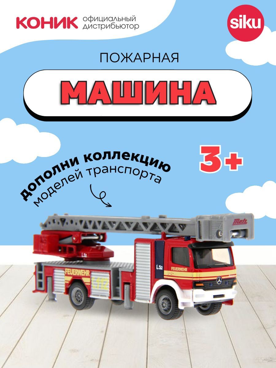 Детская игрушечная модель пожарной машины Siku с лестницей, 1:87, 1841 -  купить с доставкой по выгодным ценам в интернет-магазине OZON (523395150)