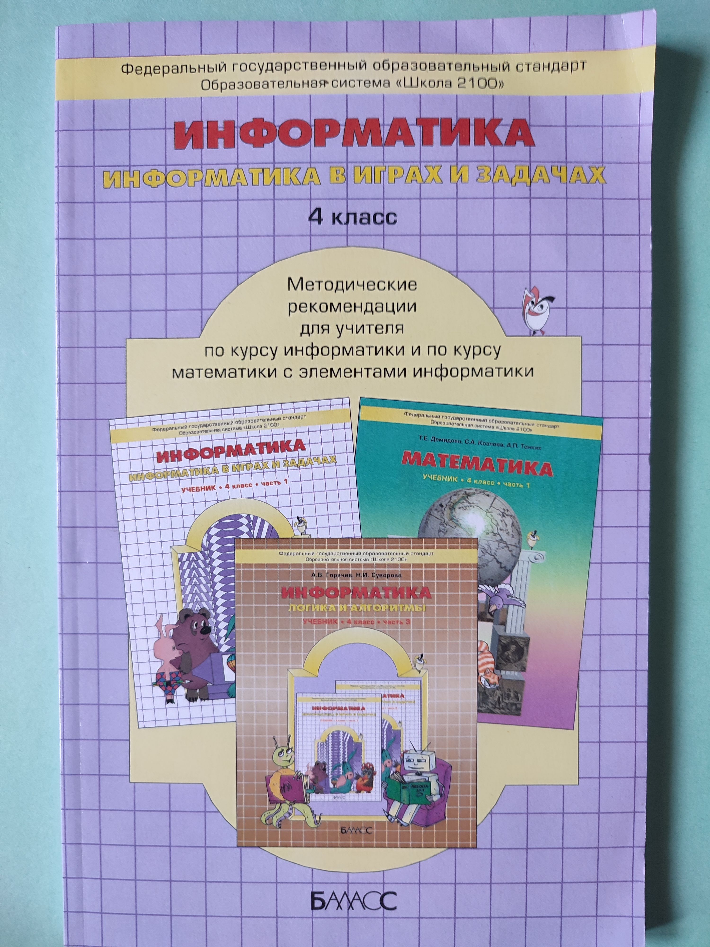 Информатика в играх и задачах. Методические рекомендации для учителя. 4  класс | Горячев Александр Владимирович - купить с доставкой по выгодным  ценам в интернет-магазине OZON (1129189830)