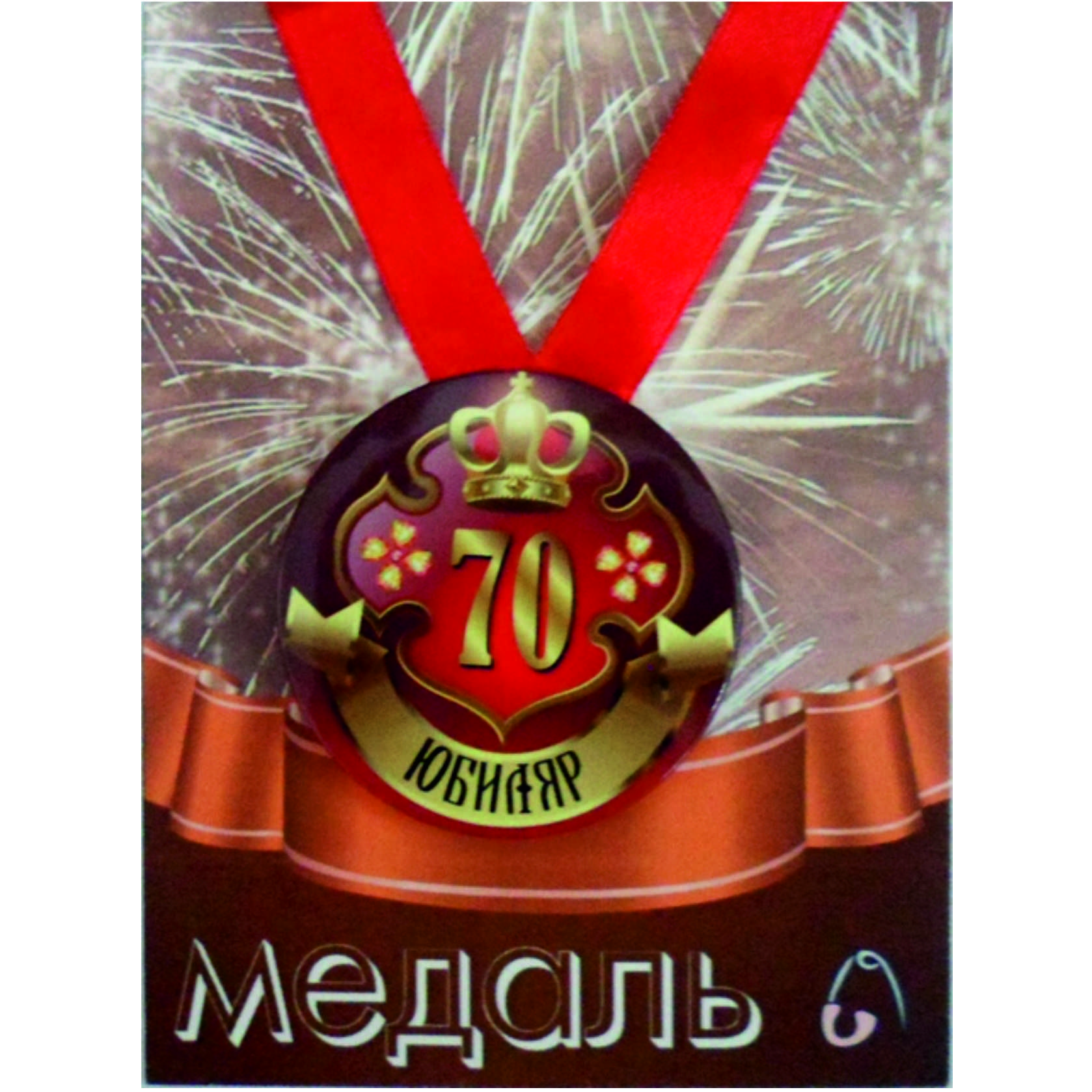 Медаль 60 Лет Юбилей Мужчине Купить