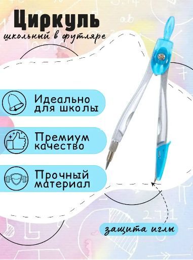 Циркуль школьный, голубой / Циркуль металлический в пластиковом кейсе