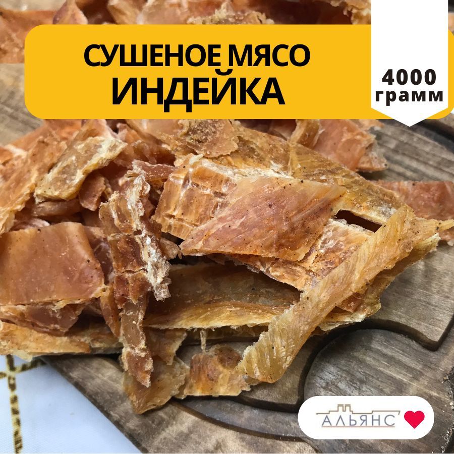 Вяленое сушеное мясо индейки / Снеки Альянс / 4 кг