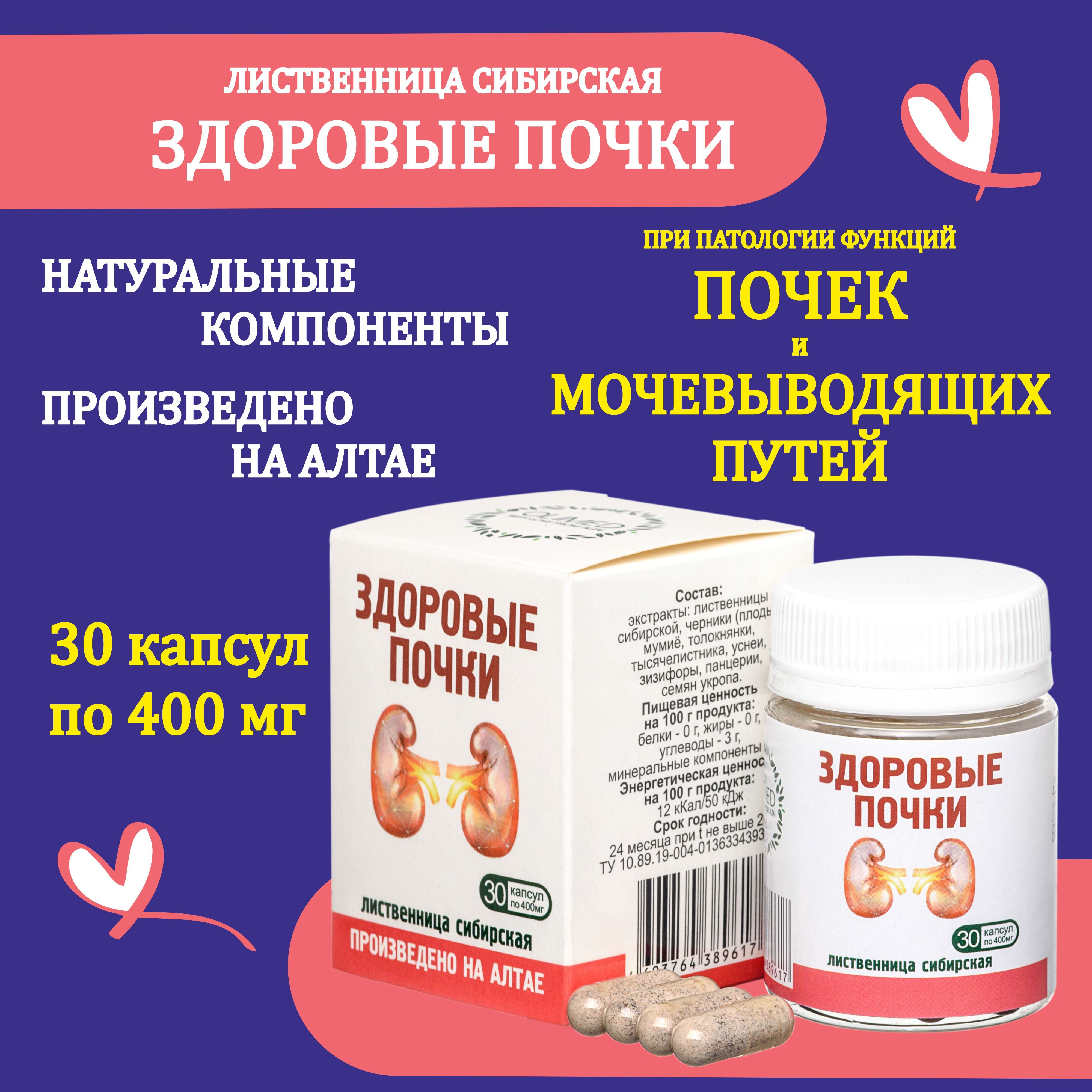 Лиственница сибирская Здоровые почки /Олимед/ капсулы 30 шт по 400 мг от  отеков, уретрит, цистит, камни в почках - купить с доставкой по выгодным  ценам в интернет-магазине OZON (1147468981)