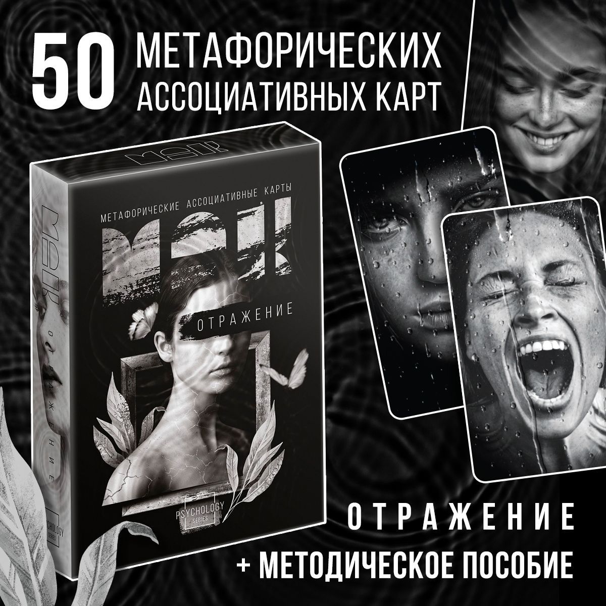 Метафорическиекарты"Отражение"50карт