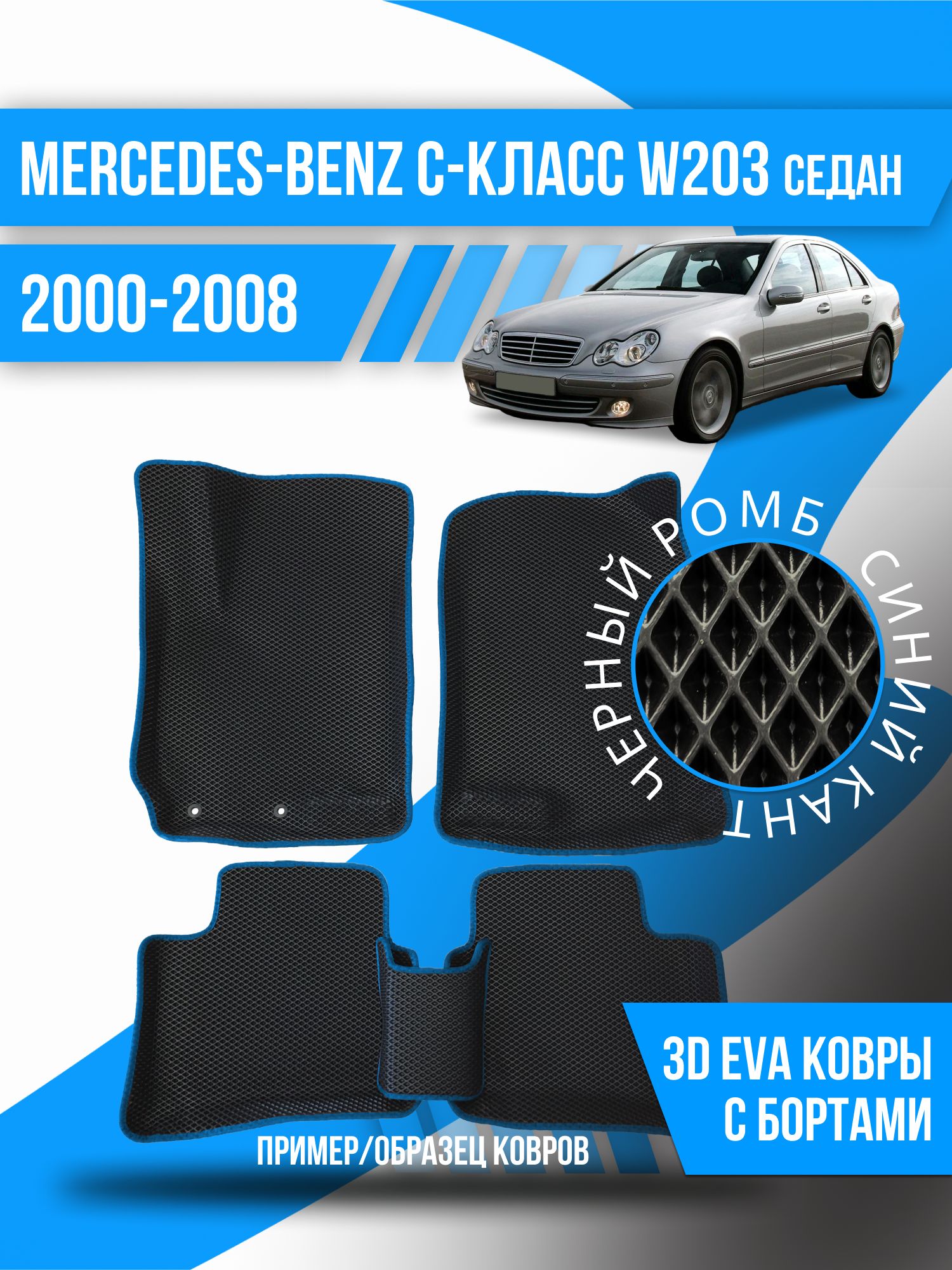 Коврики в салон автомобиля Kovrix Mercedes Benz W 203 C-Class седан  (2000-2008)!!!!, цвет черный, синий - купить по выгодной цене в  интернет-магазине OZON (1178865906)