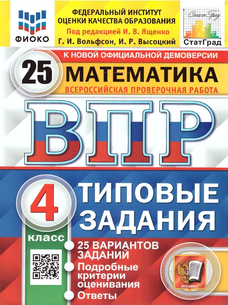 ВПР Математика 4 класс 25 вариантов Типовые задания. ФИОКО СТАТГРАД ФГОС |  Ященко Иван Валериевич, Высоцкий Иван Ростиславович - купить с доставкой по  выгодным ценам в интернет-магазине OZON (833988231)