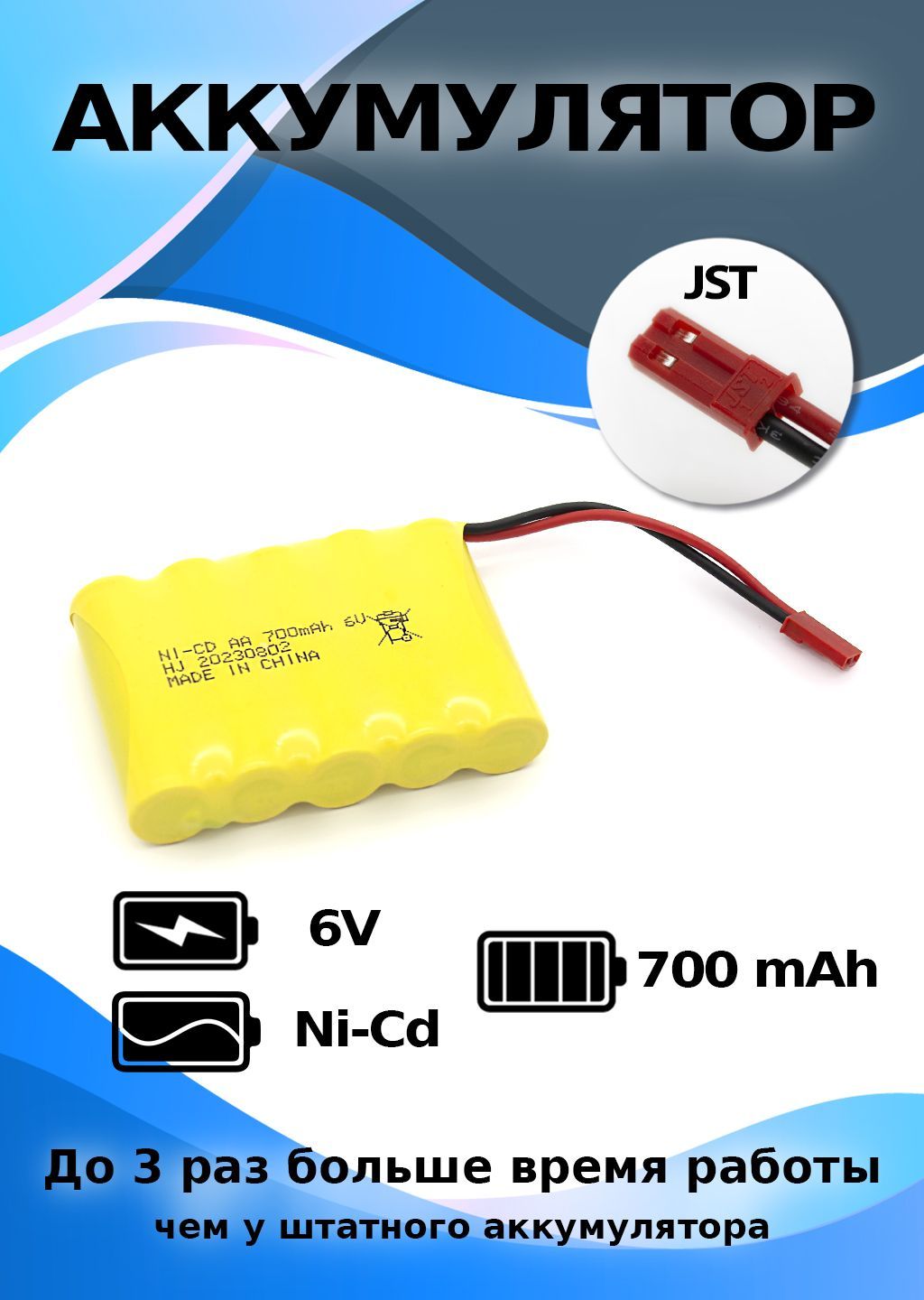 Аккумулятор 6 V 700 mAh разъем Jst