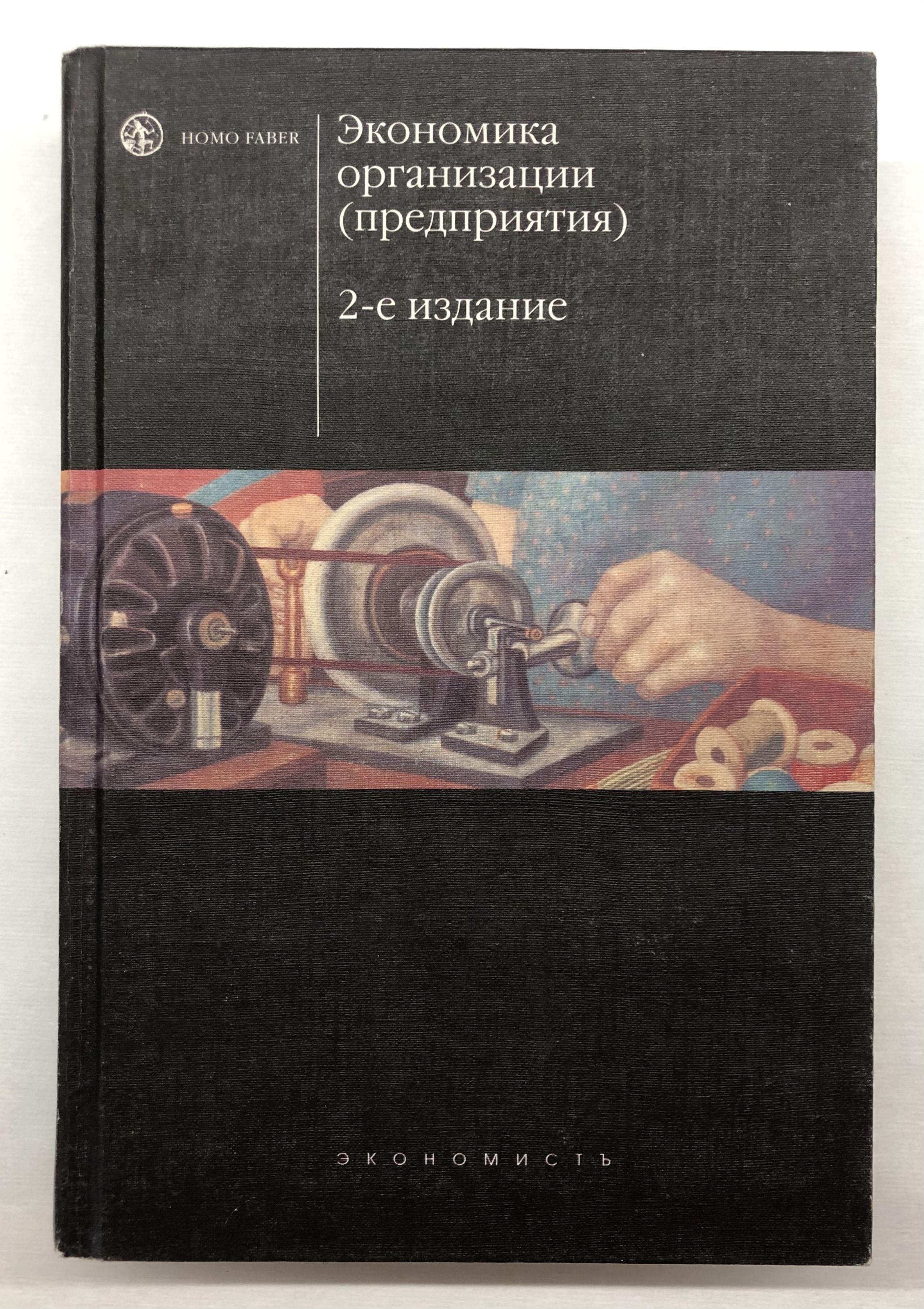 Сафронов экономика предприятия