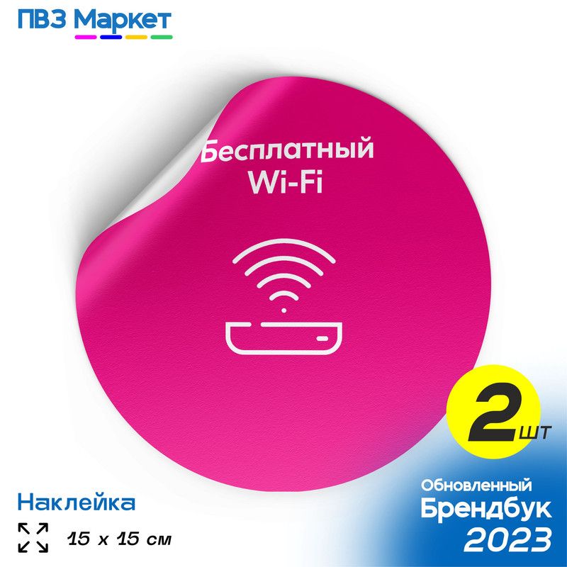 Наклейки для ПВЗ "Бесплатный Wi-Fi", универсальные, круглые, 15х15 см, 2 шт., ПВЗ Маркет