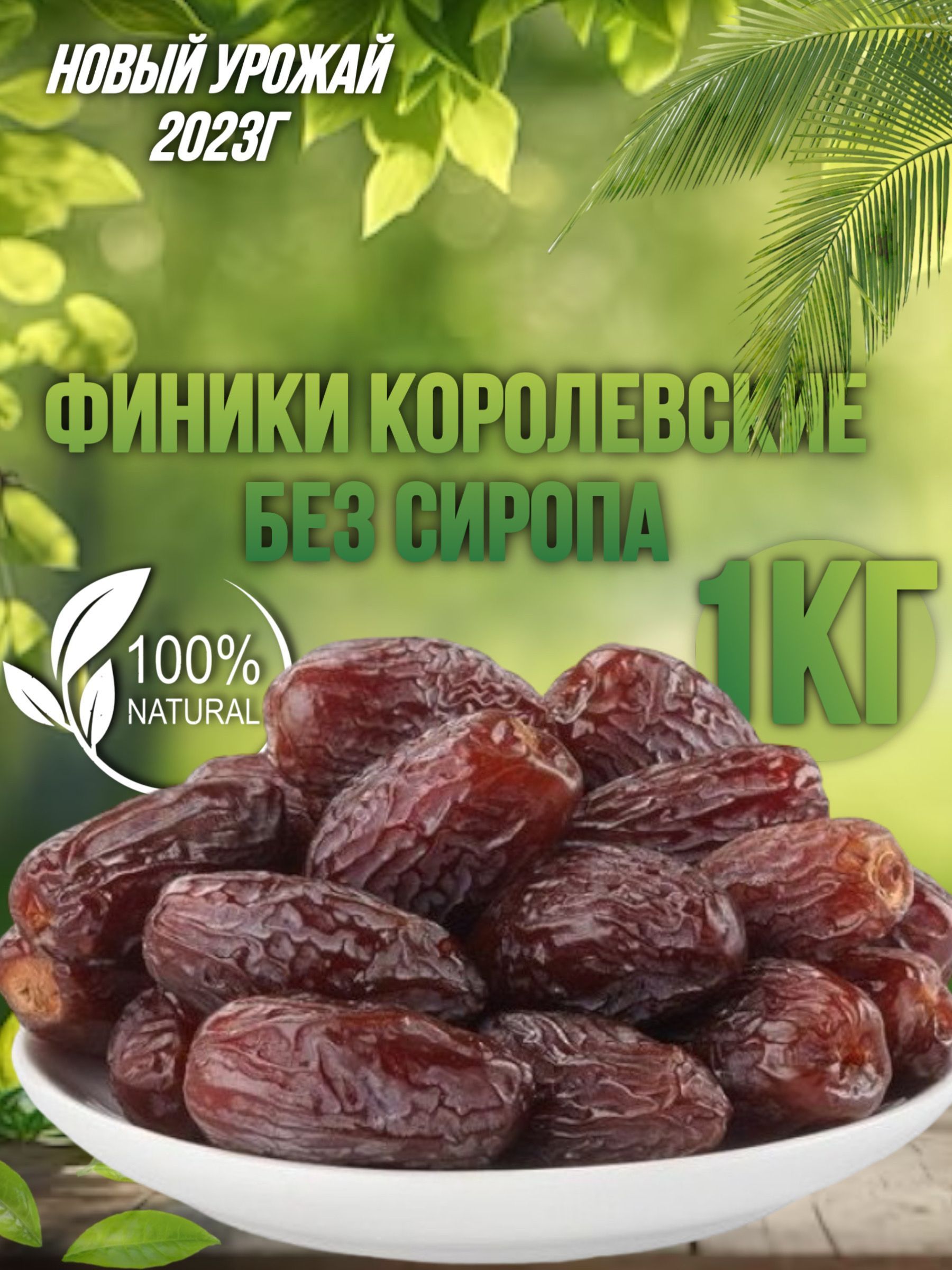 Финики Королевские Jumbo Premium 1кг Medjoul