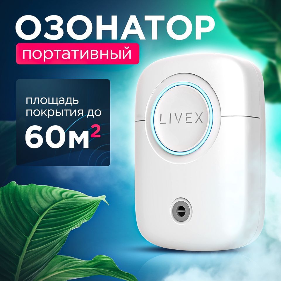 ОзонаторLivex,Ионизатордлядезинфекциииустранениянеприятногозапаха,очистительвоздуха,белый